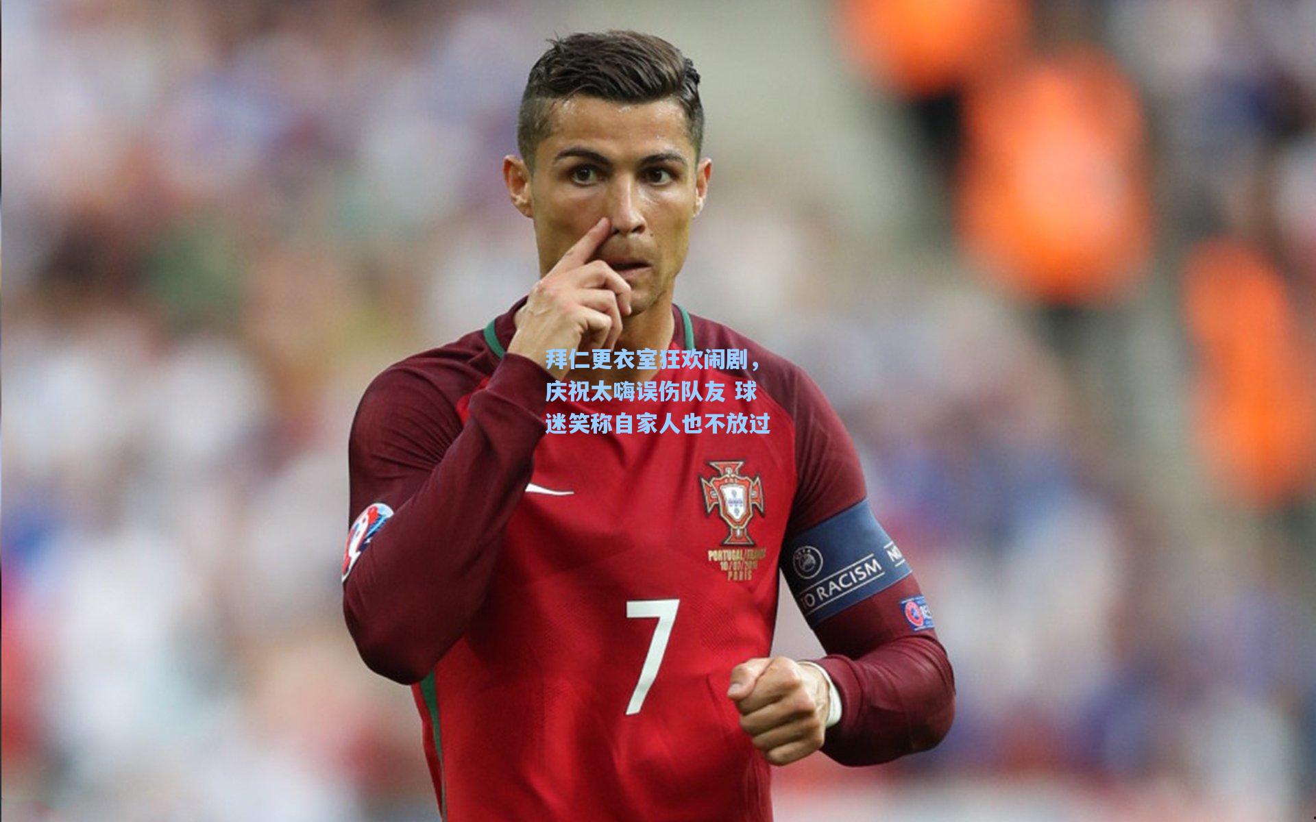 拜仁更衣室狂欢闹剧，庆祝太嗨误伤队友 球迷笑称自家人也不放过