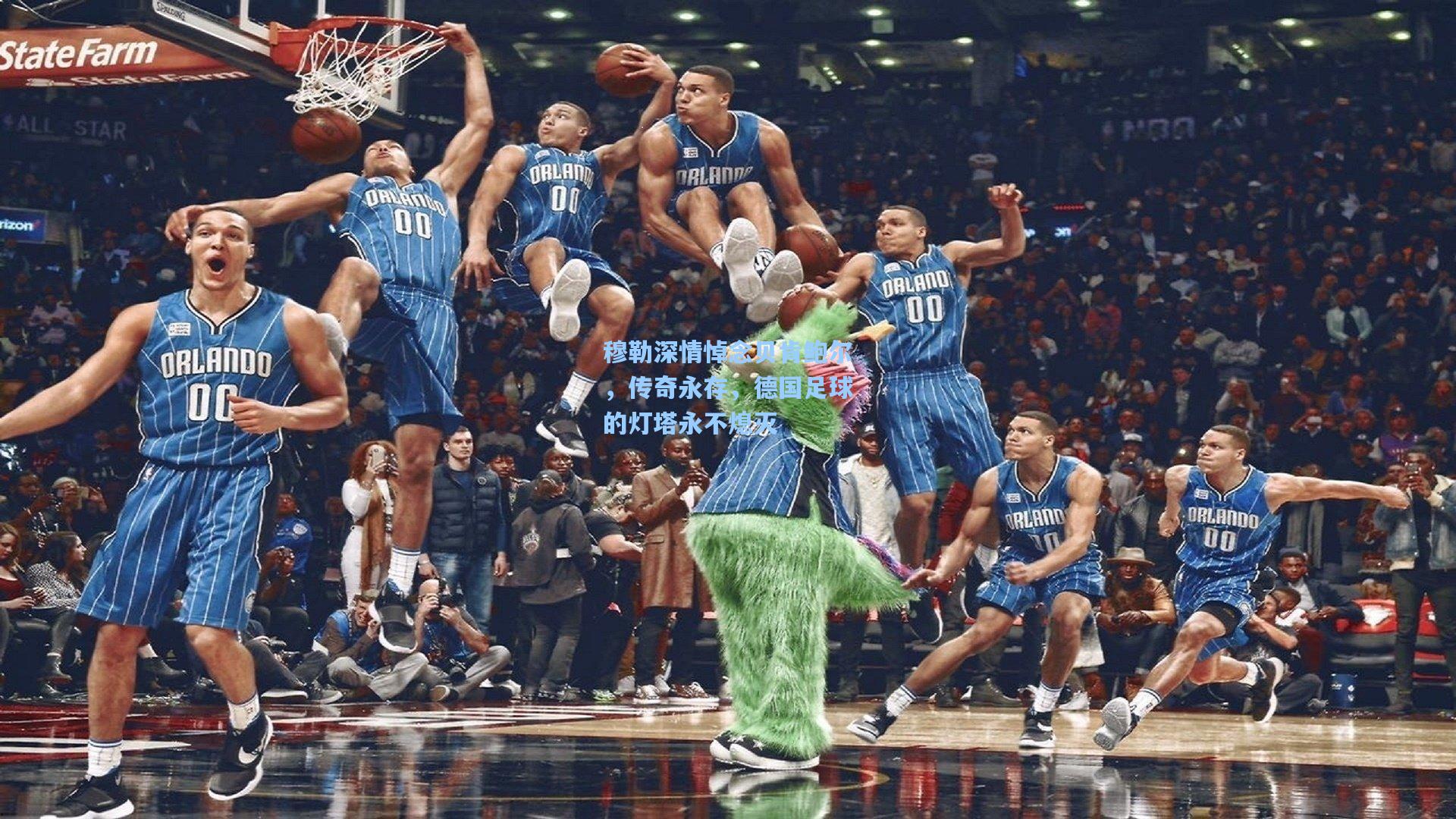 穆勒深情悼念贝肯鲍尔，传奇永存，德国足球的灯塔永不熄灭