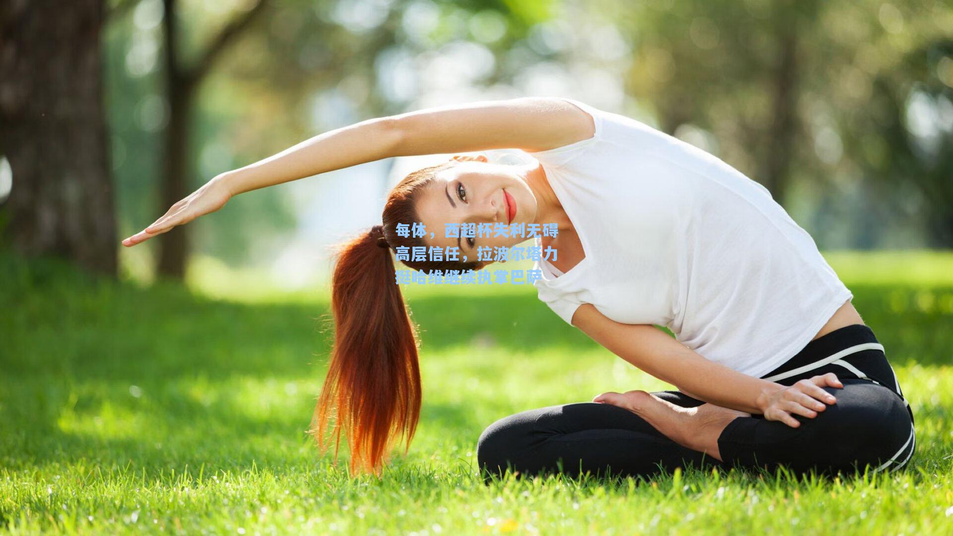 每体，西超杯失利无碍高层信任，拉波尔塔力挺哈维继续执掌巴萨