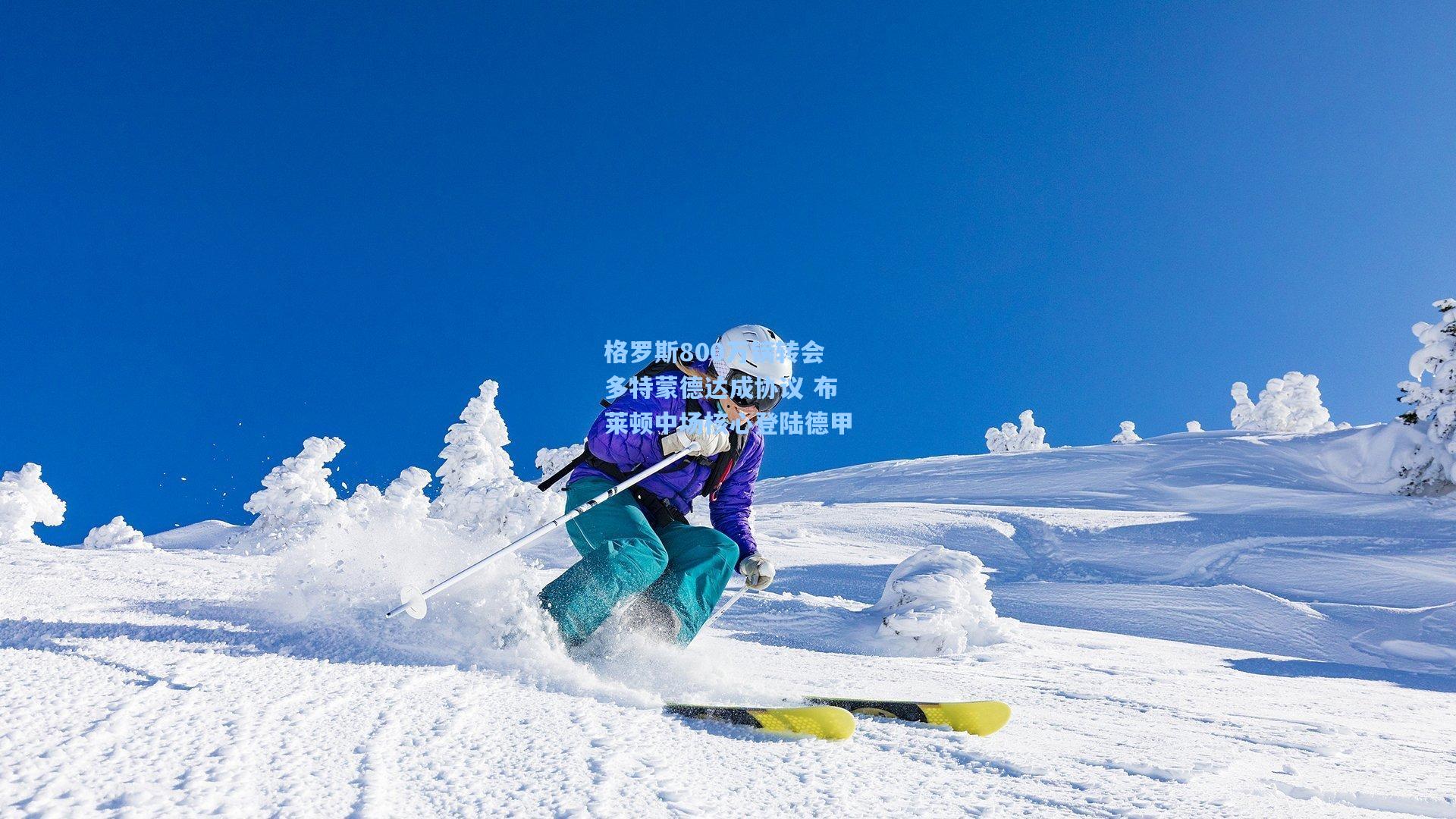 格罗斯800万镑转会多特蒙德达成协议 布莱顿中场核心登陆德甲