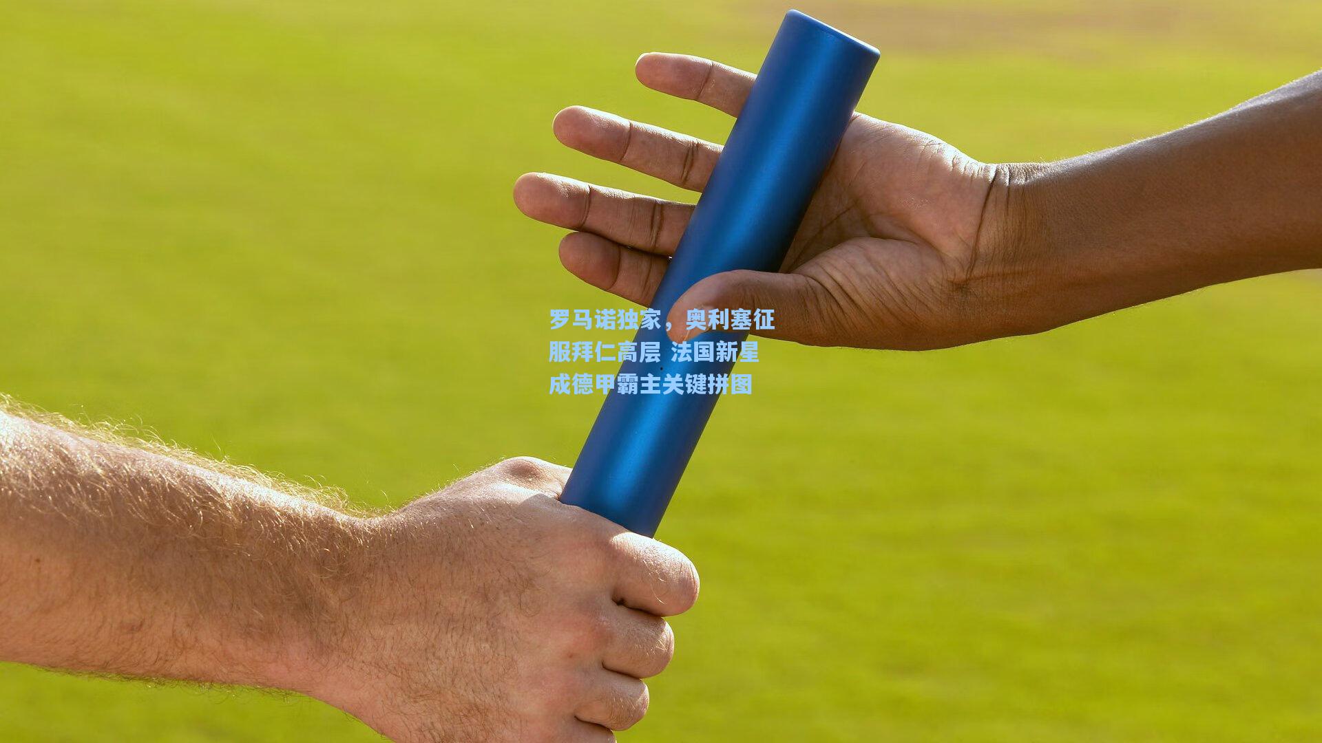 pg电子模拟器|罗马诺独家，奥利塞征服拜仁高层 法国新星成德甲霸主关键拼图