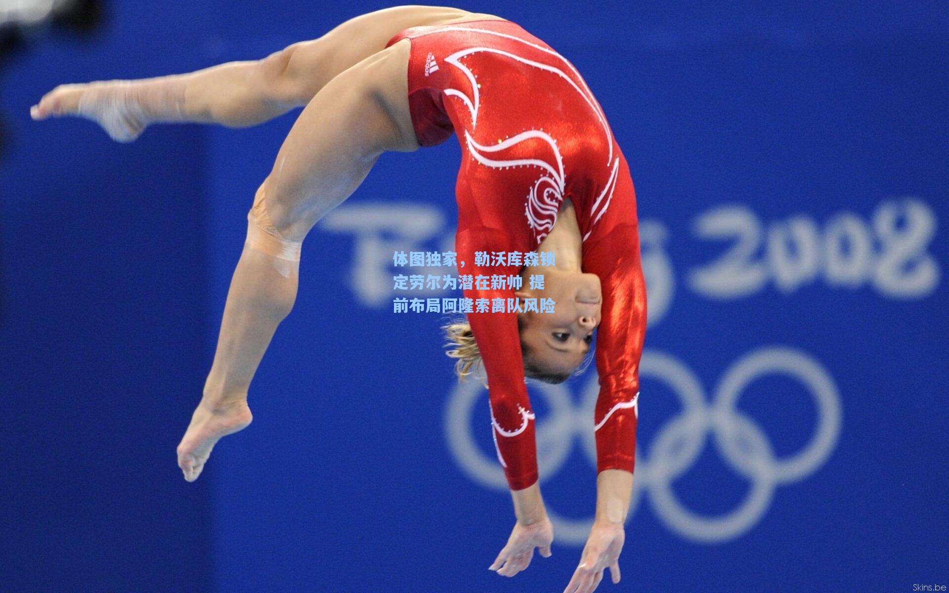 pg模拟器：体图独家，勒沃库森锁定劳尔为潜在新帅 提前布局阿隆索离队风险