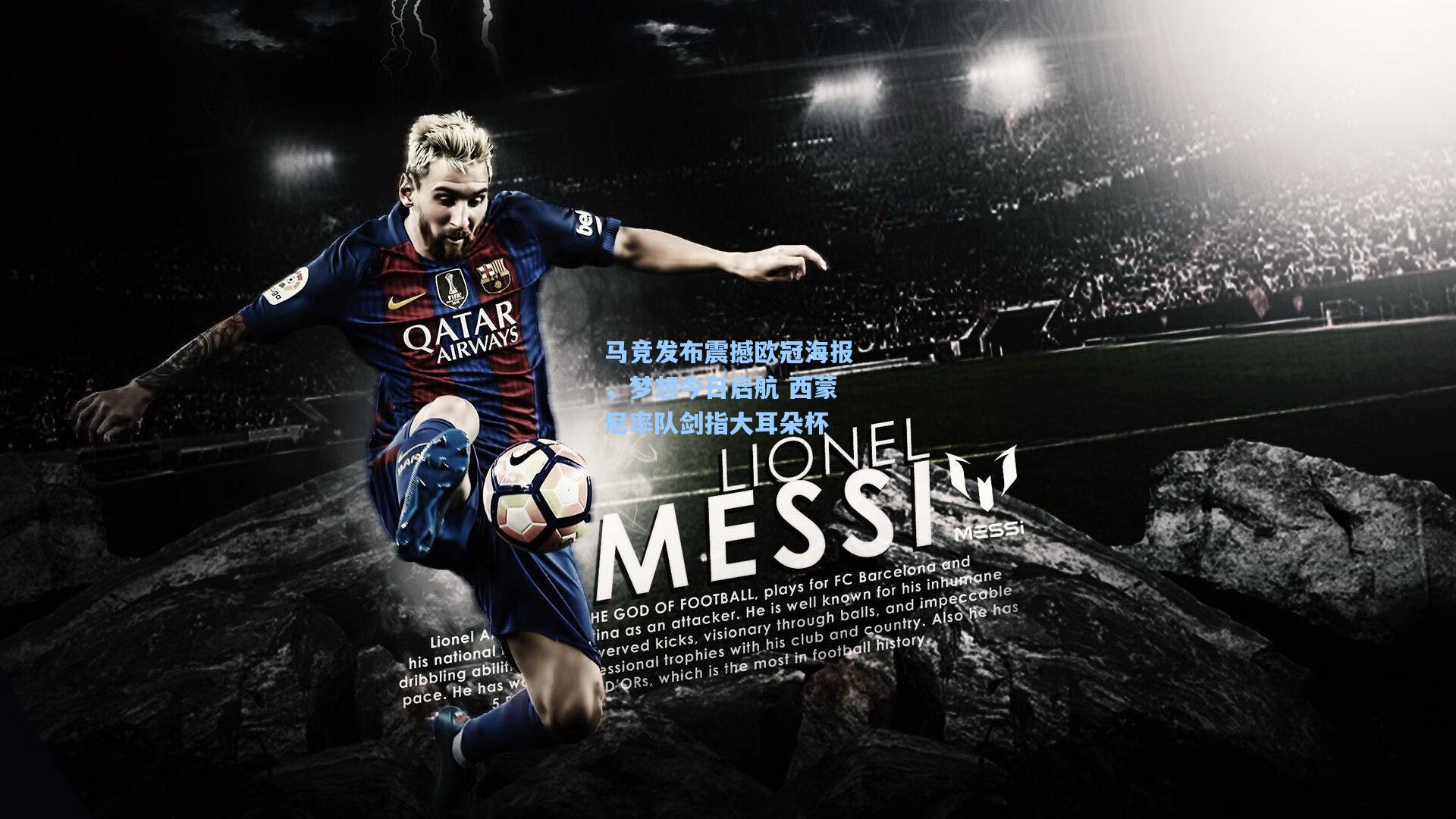 pg模拟器官网：马竞发布震撼欧冠海报，梦想今日启航 西蒙尼率队剑指大耳朵杯