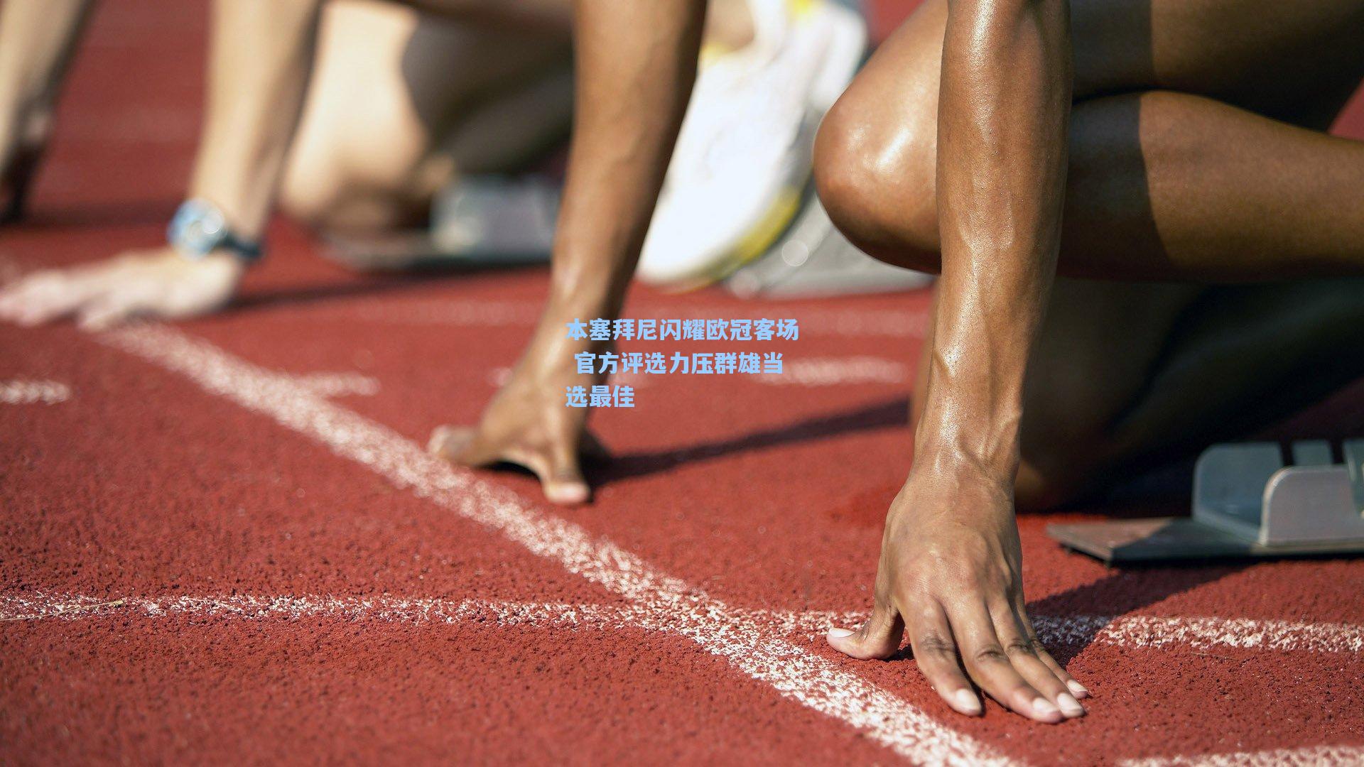 本塞拜尼闪耀欧冠客场 官方评选力压群雄当选最佳