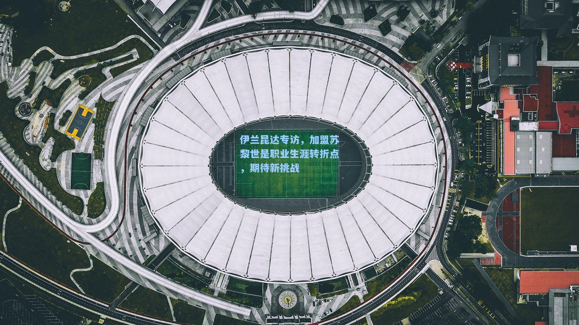 伊兰昆达专访，加盟苏黎世是职业生涯转折点，期待新挑战