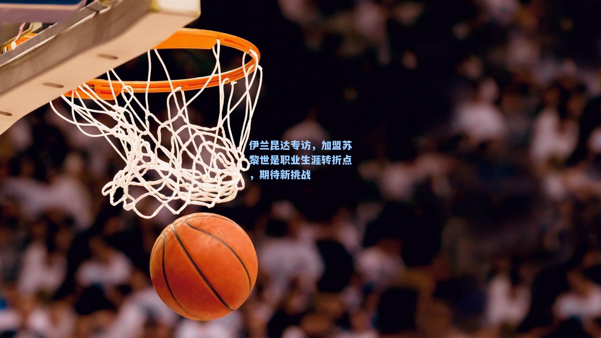 伊兰昆达专访，加盟苏黎世是职业生涯转折点，期待新挑战