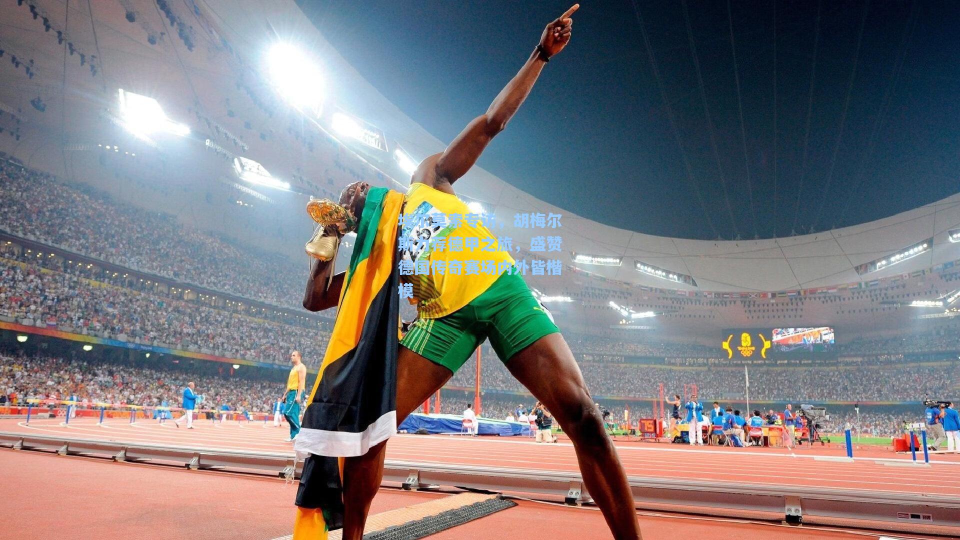 pg电子中国官方试玩平台|埃尔莫索专访，胡梅尔斯力荐德甲之旅，盛赞德国传奇赛场内外皆楷模