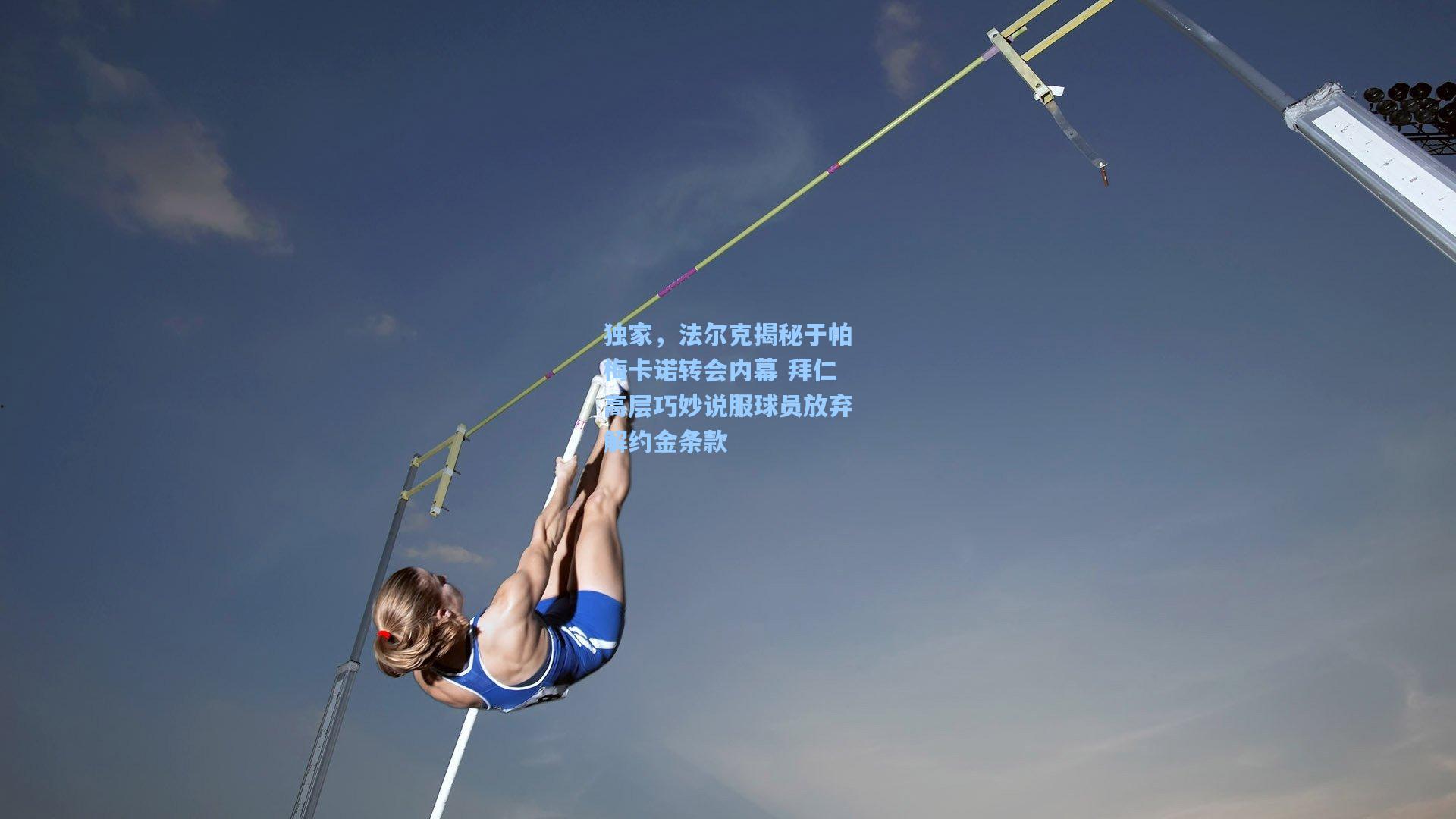 独家，法尔克揭秘于帕梅卡诺转会内幕 拜仁高层巧妙说服球员放弃解约金条款