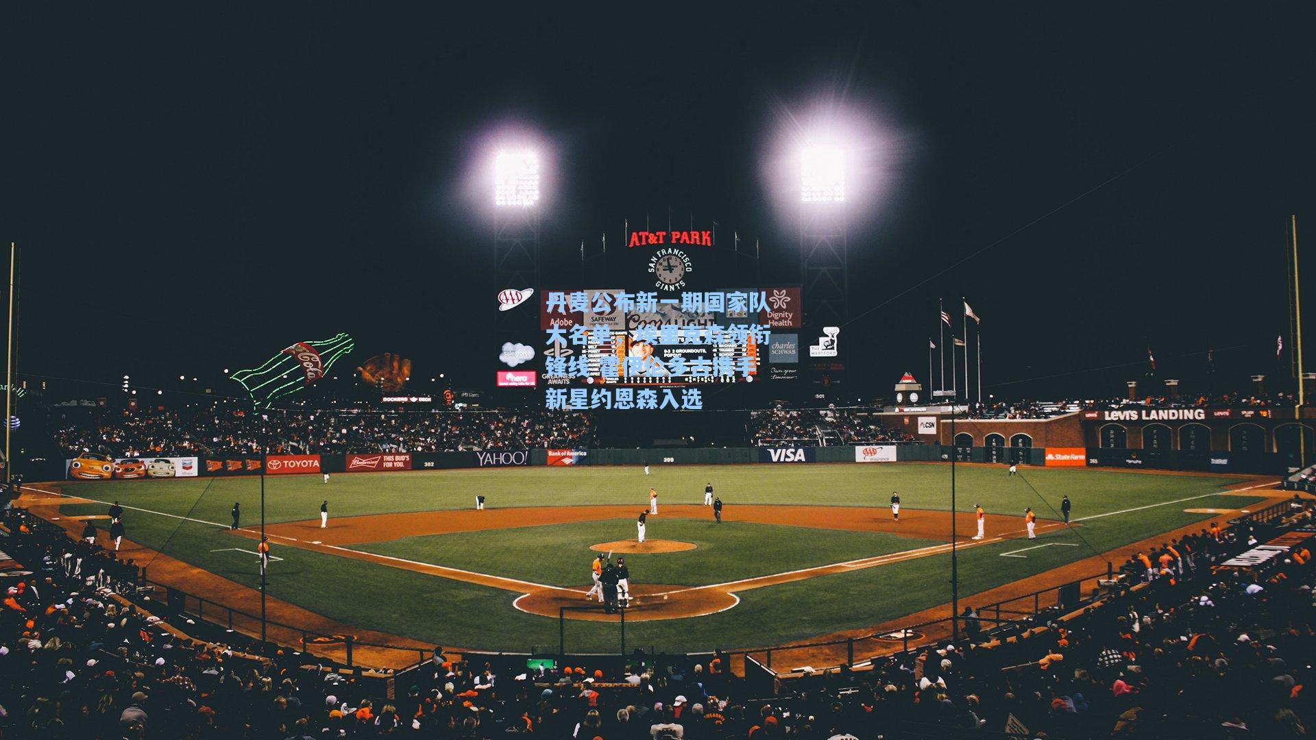 pgsimulator：丹麦公布新一期国家队大名单，埃里克森领衔锋线 霍伊伦多古携手新星约恩森入选