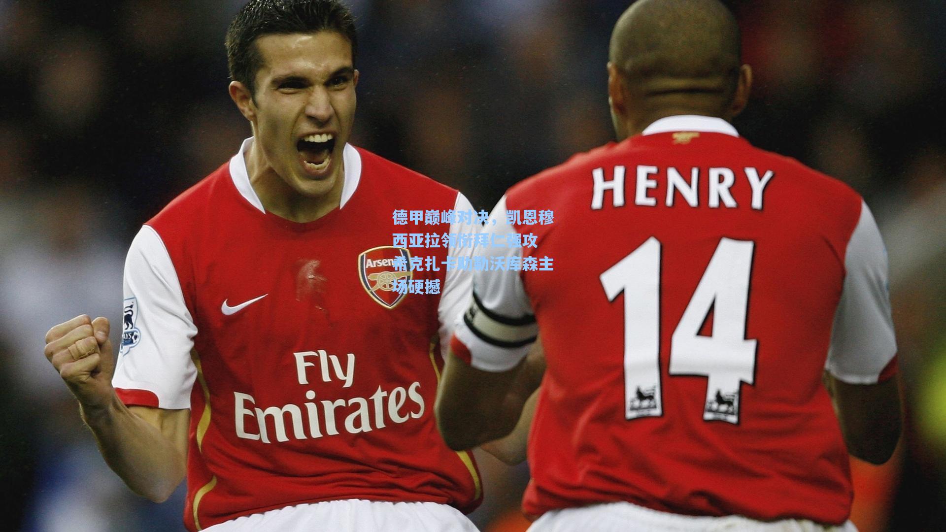 pgsimulator：德甲巅峰对决，凯恩穆西亚拉领衔拜仁强攻 希克扎卡助勒沃库森主场硬撼