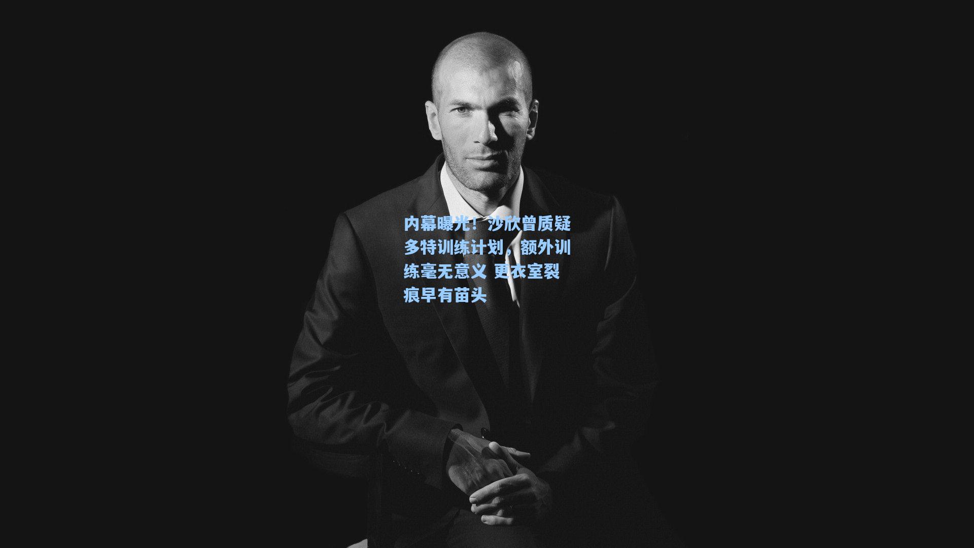 pg电子模拟器：内幕曝光！沙欣曾质疑多特训练计划，额外训练毫无意义 更衣室裂痕早有苗头