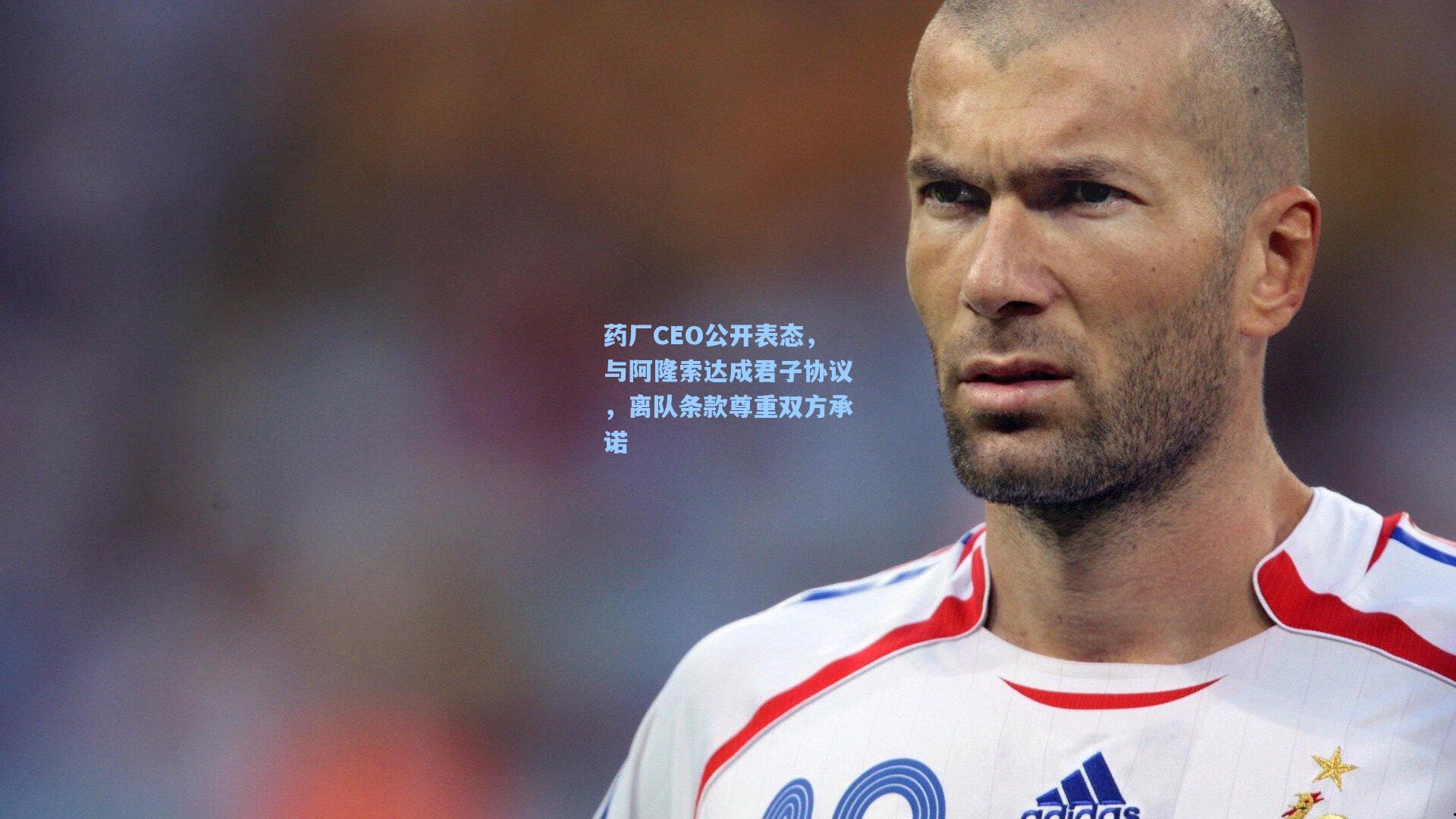 pg电子中国官方试玩平台-药厂CEO公开表态，与阿隆索达成君子协议，离队条款尊重双方承诺