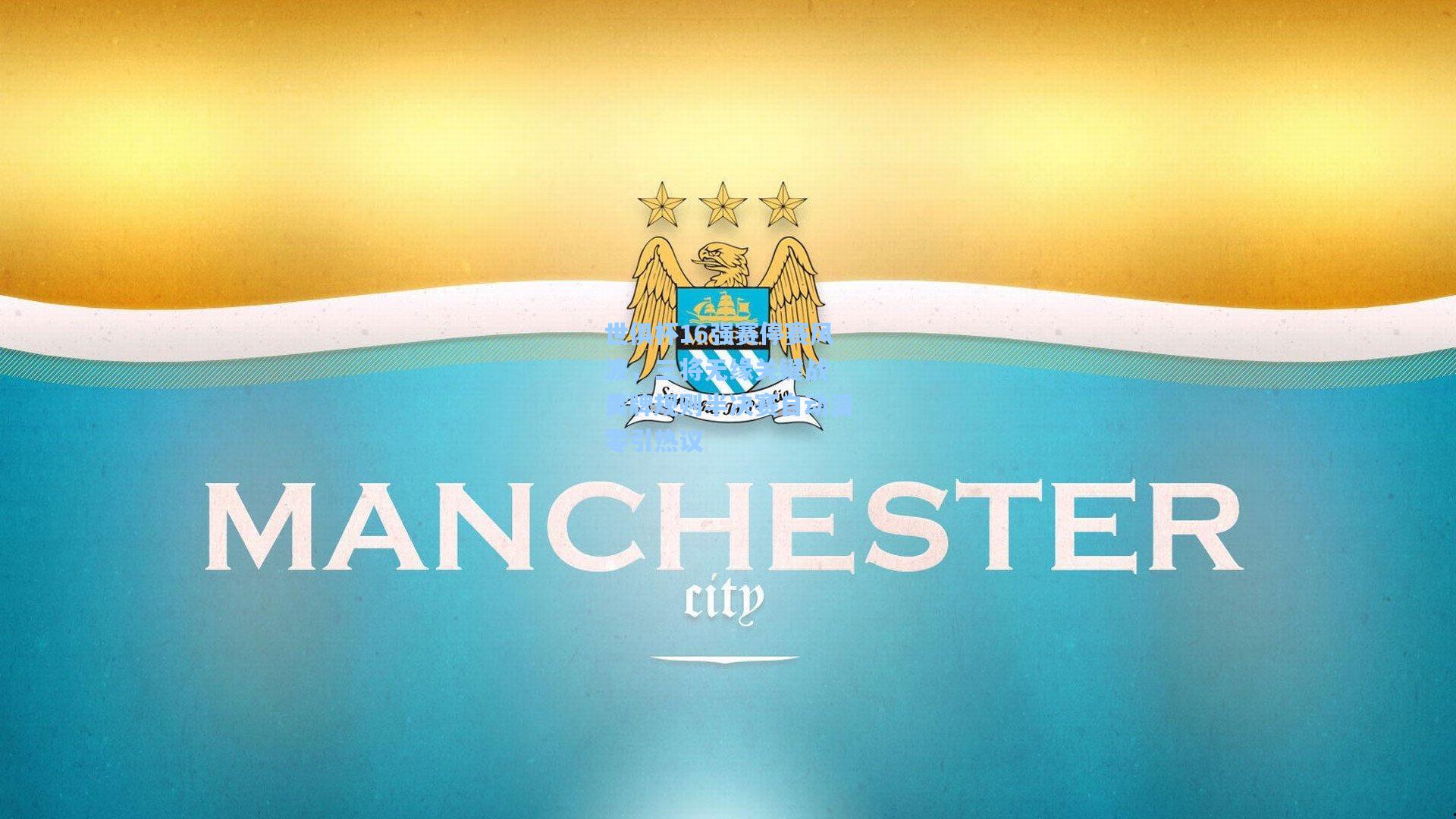 pg模拟器官网：世俱杯16强赛停赛风波，三将无缘关键战 黄牌规则半决赛自动清零引热议