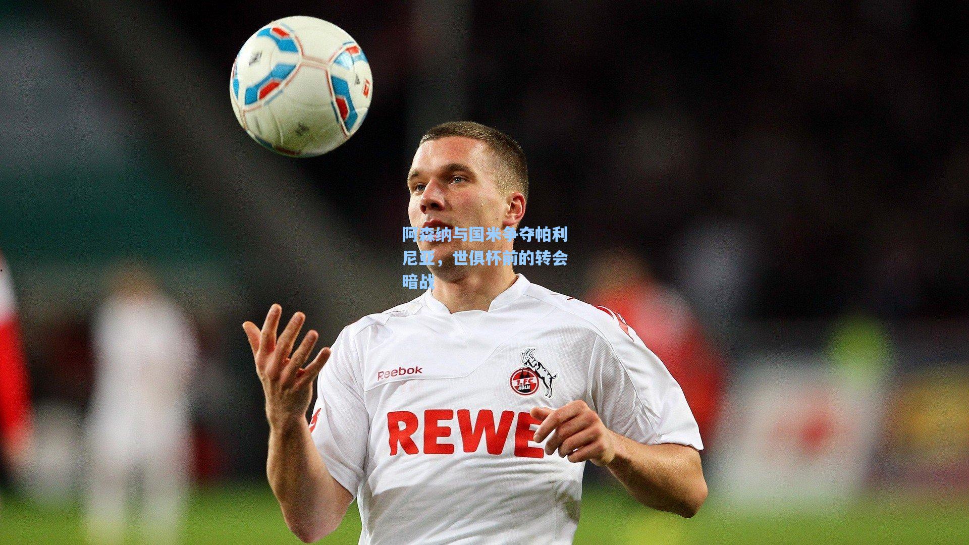 pgsimulator：阿森纳与国米争夺帕利尼亚，世俱杯前的转会暗战