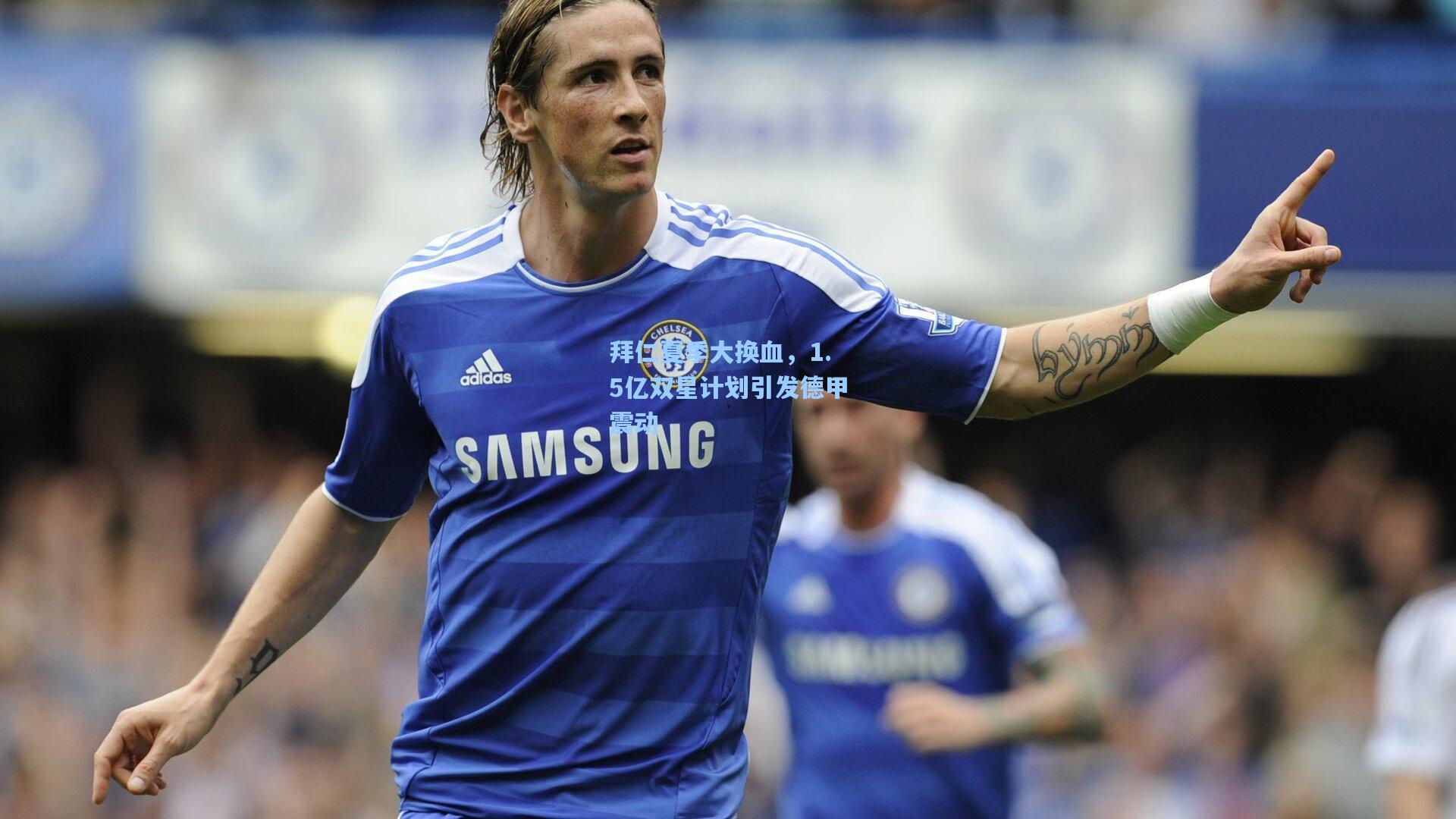 pg模拟器-拜仁夏季大换血，1.5亿双星计划引发德甲震动