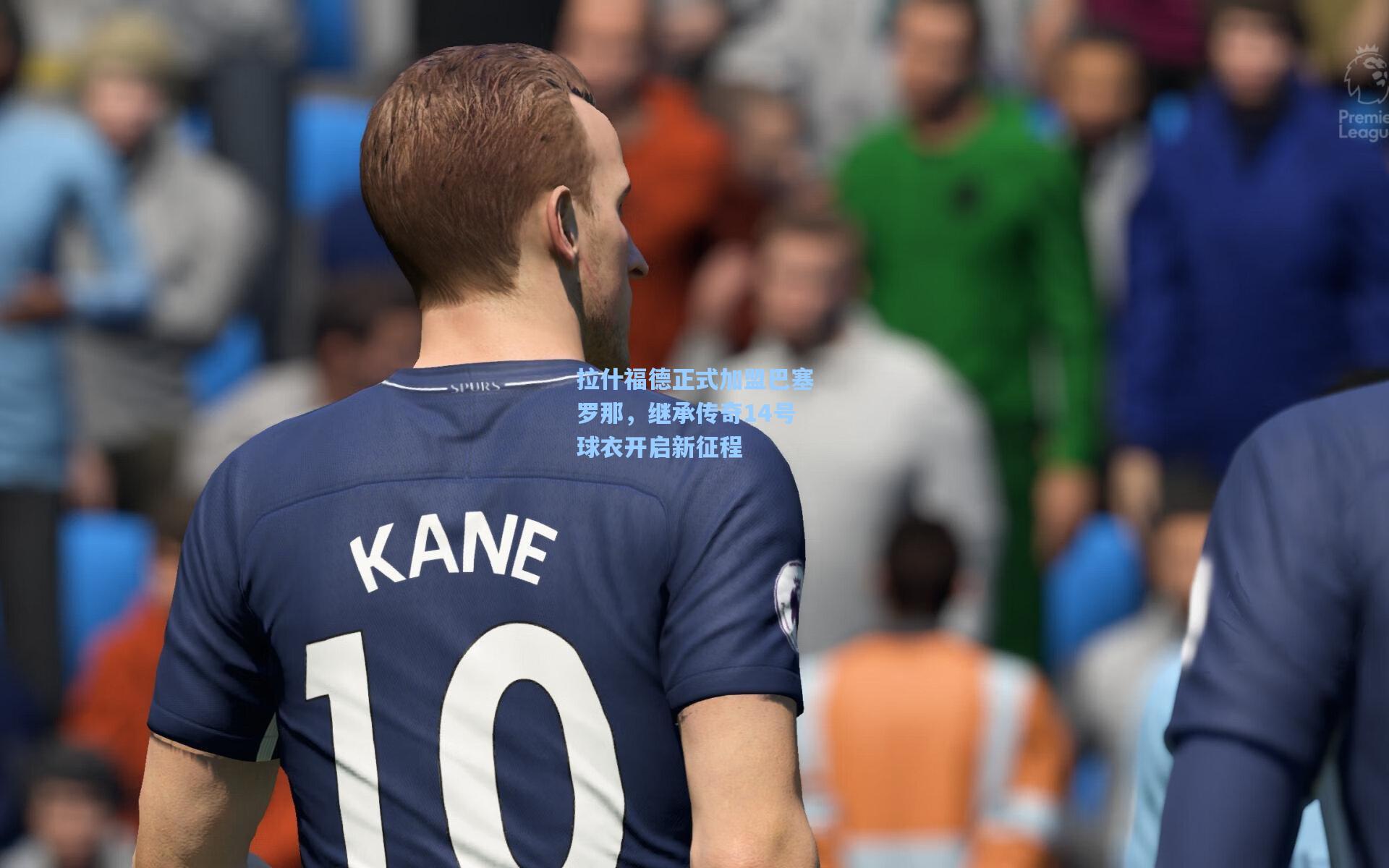pg模拟器官网|拉什福德正式加盟巴塞罗那，继承传奇14号球衣开启新征程