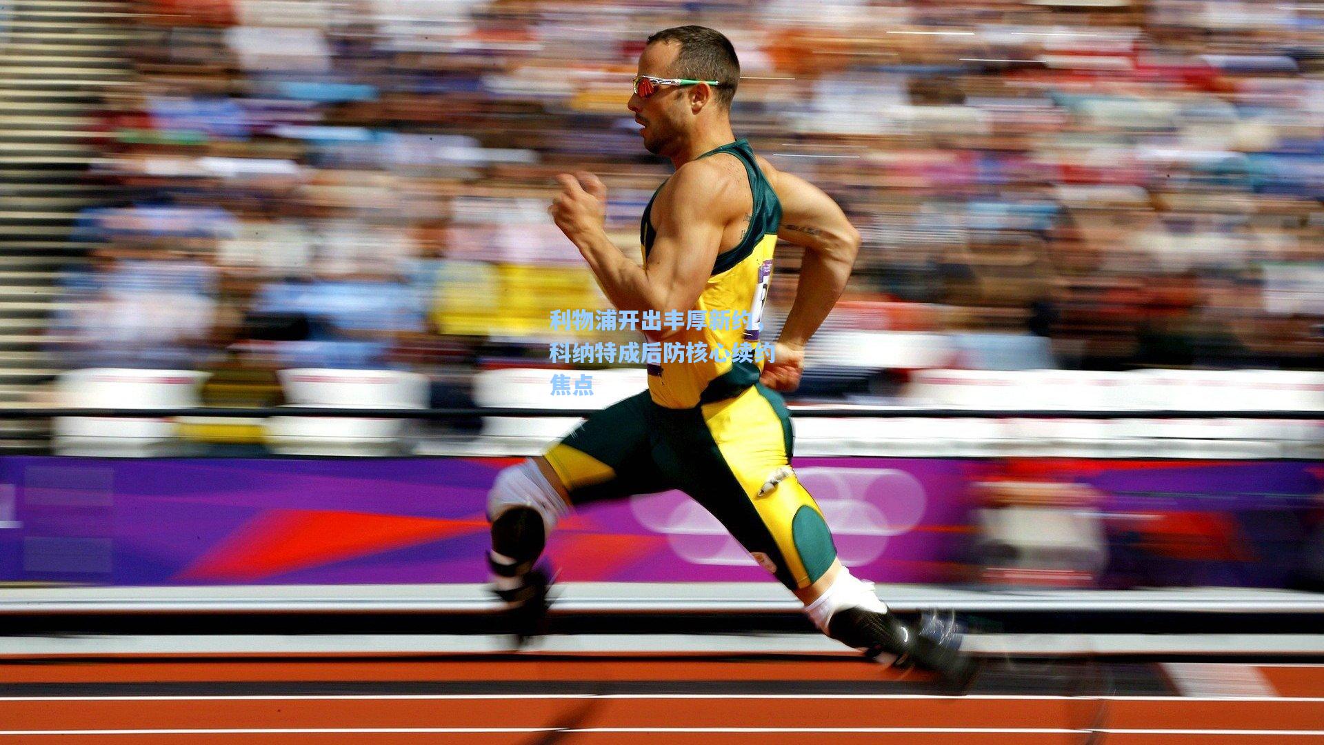 pg电子中国官方试玩平台_利物浦开出丰厚新约，科纳特成后防核心续约焦点