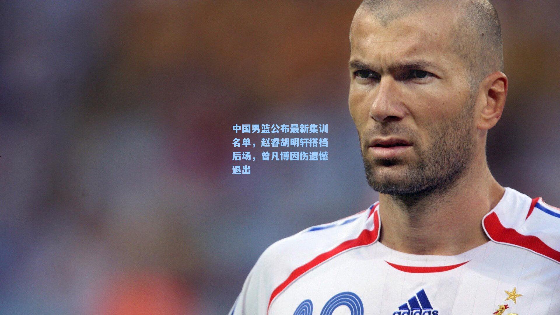 pg模拟器：中国男篮公布最新集训名单，赵睿胡明轩搭档后场，曾凡博因伤遗憾退出
