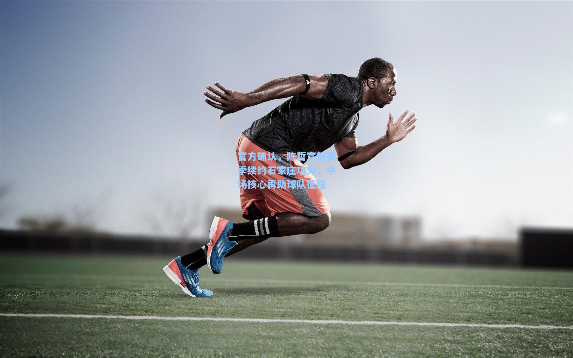 pgsimulator-官方确认，陈哲宣新赛季续约石家庄功夫，中场核心再助球队征程