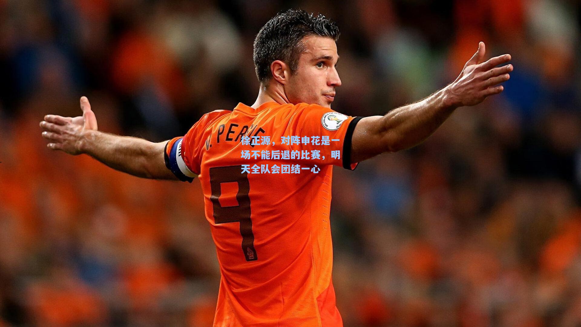 pg电子模拟器-徐正源，对阵申花是一场不能后退的比赛，明天全队会团结一心