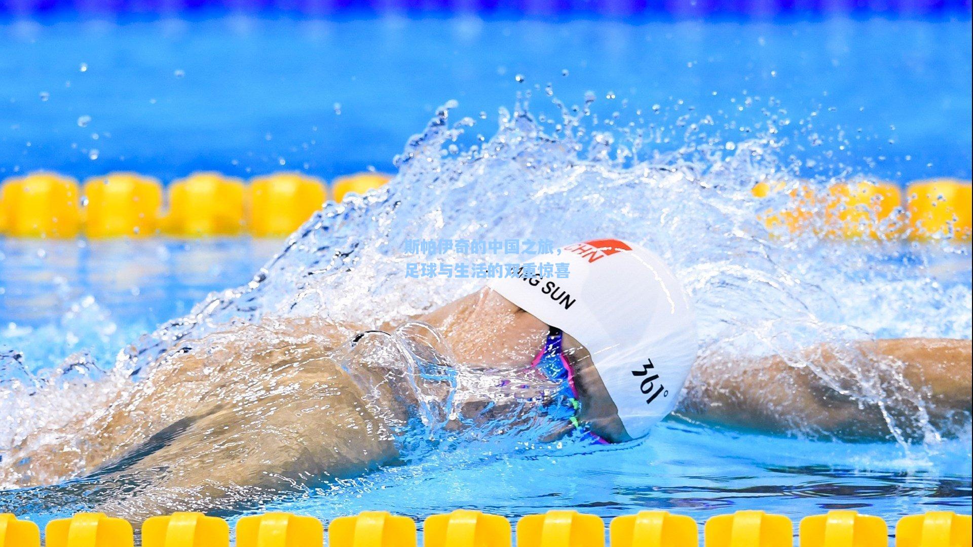 pgsimulator_斯帕伊奇的中国之旅，足球与生活的双重惊喜