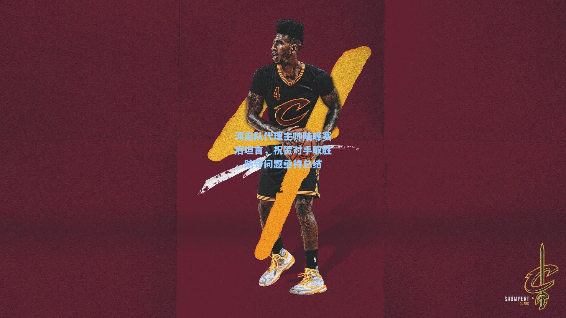 pg电子模拟器|河南队代理主帅陆峰赛后坦言，祝贺对手取胜，防守问题亟待总结