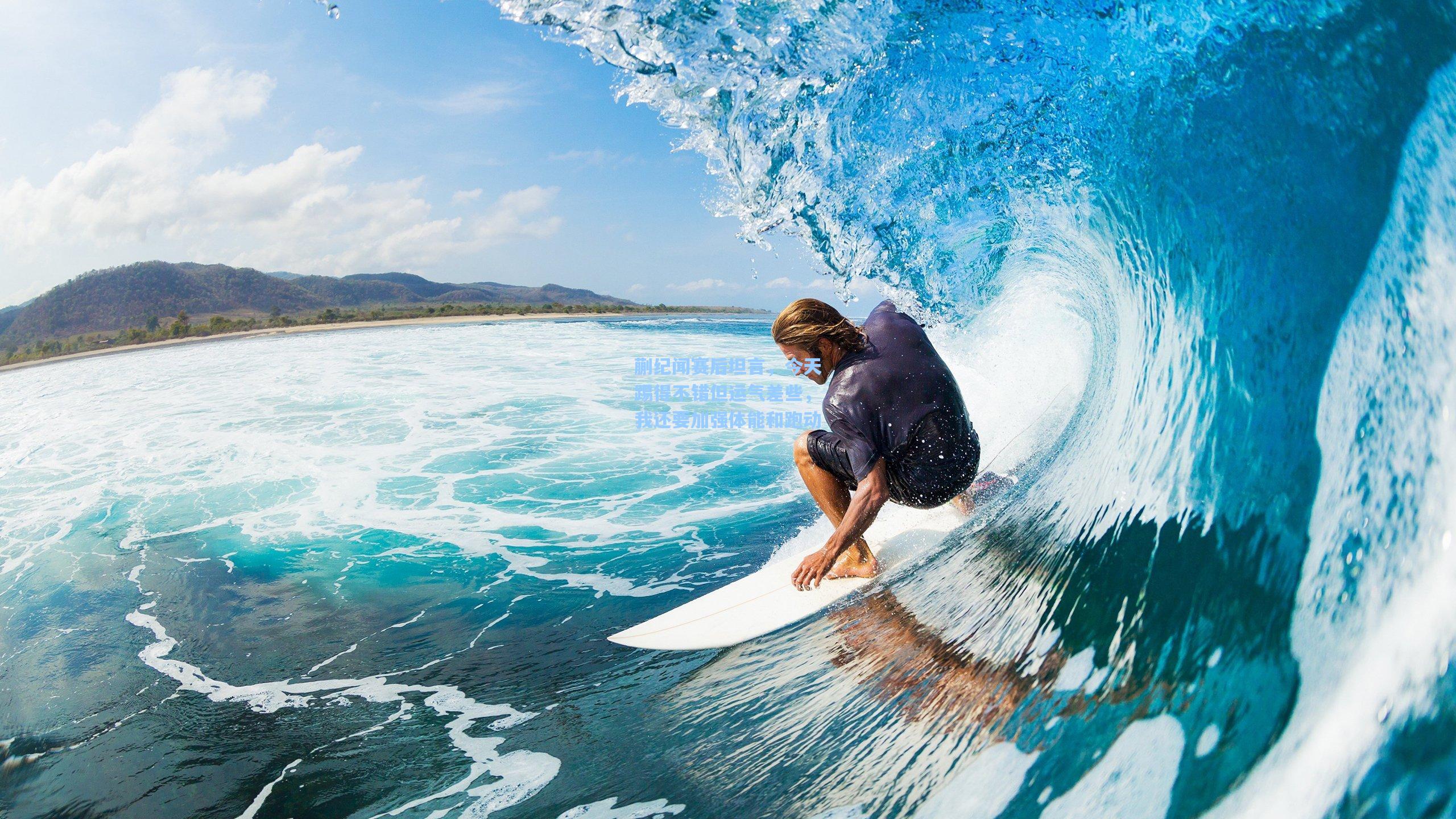 【pg模拟器官网】蒯纪闻赛后坦言，今天踢得不错但运气差些，我还要加强体能和跑动