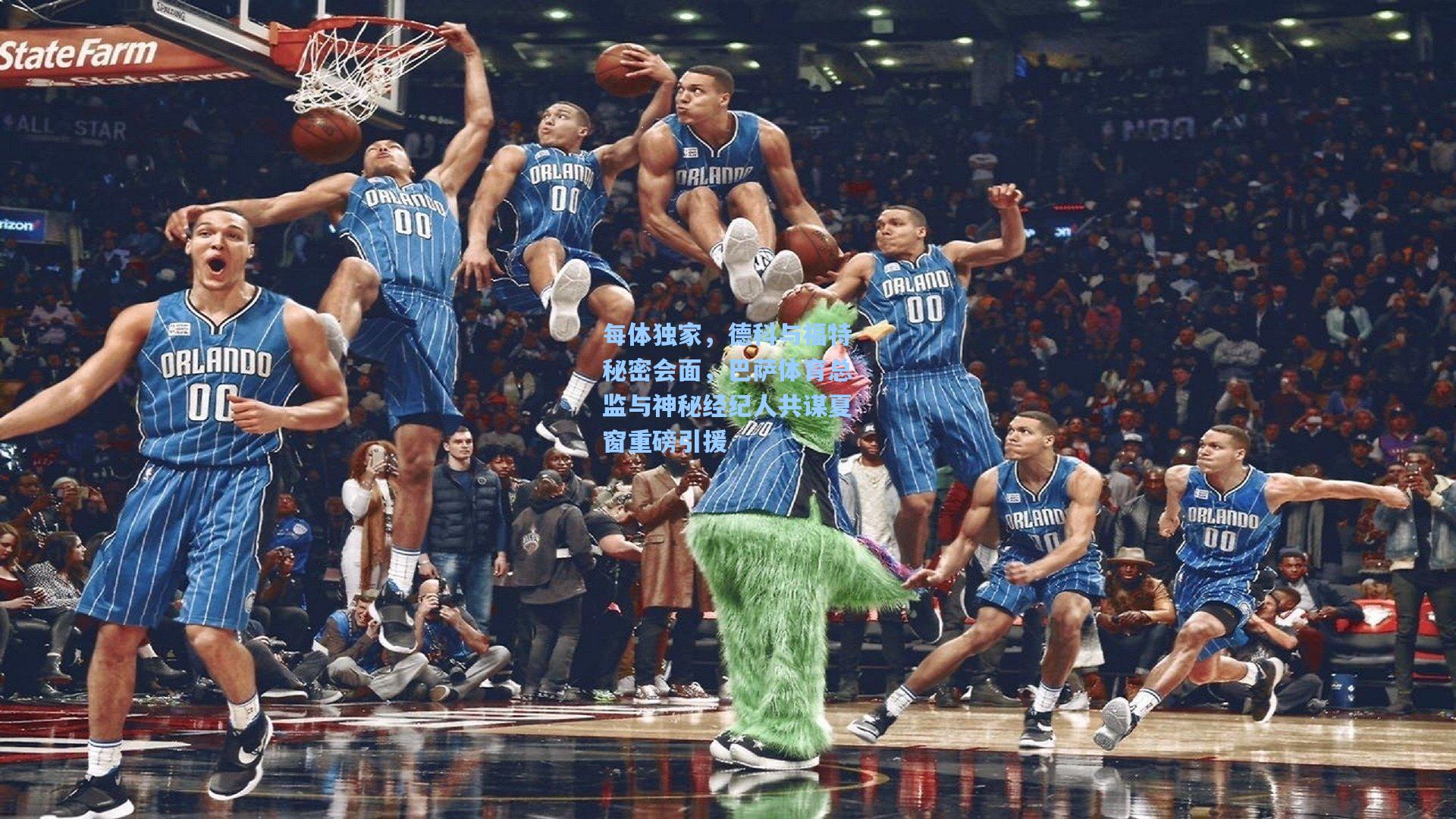 每体独家，德科与福特秘密会面，巴萨体育总监与神秘经纪人共谋夏窗重磅引援