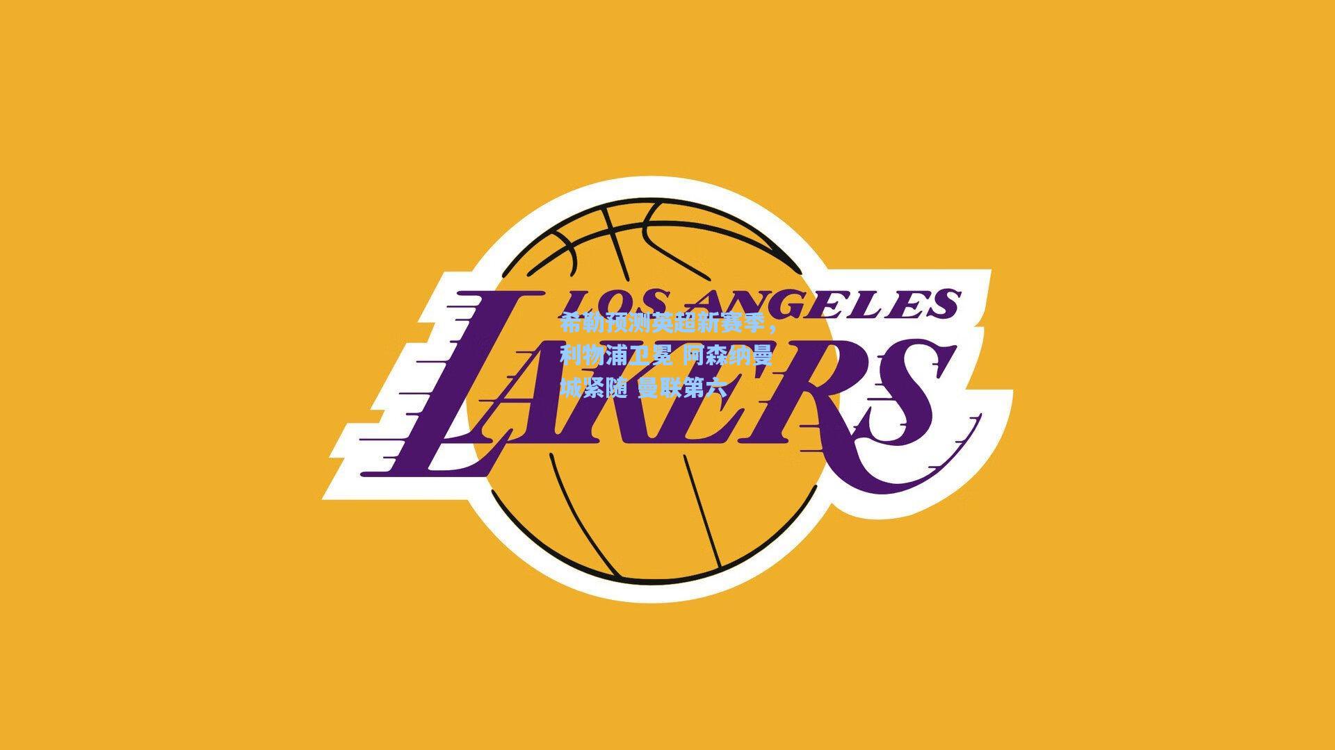 【pg电子模拟器】希勒预测英超新赛季，利物浦卫冕 阿森纳曼城紧随 曼联第六