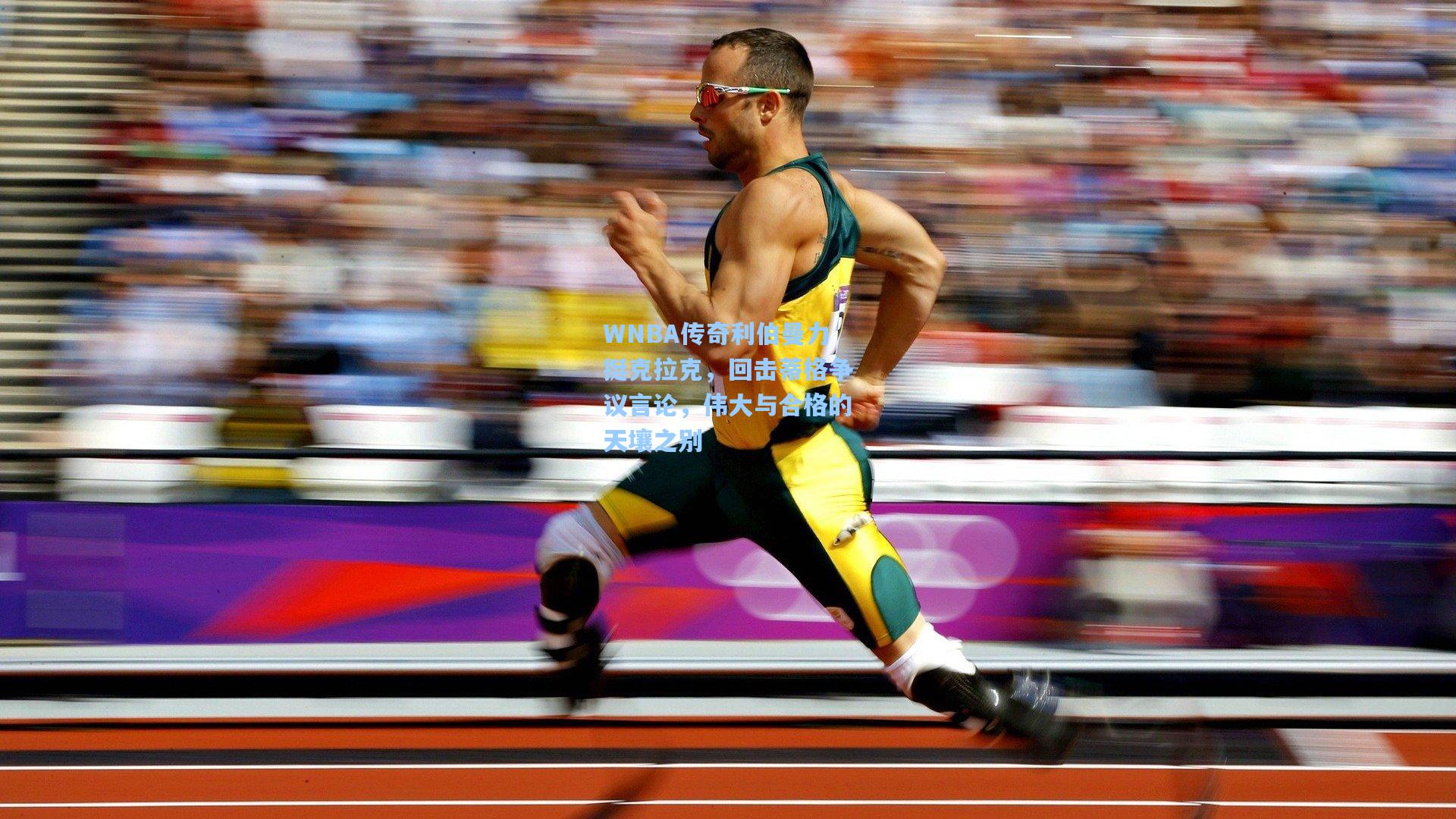 pg电子中国官方试玩平台|WNBA传奇利伯曼力挺克拉克，回击蒂格争议言论，伟大与合格的天壤之别