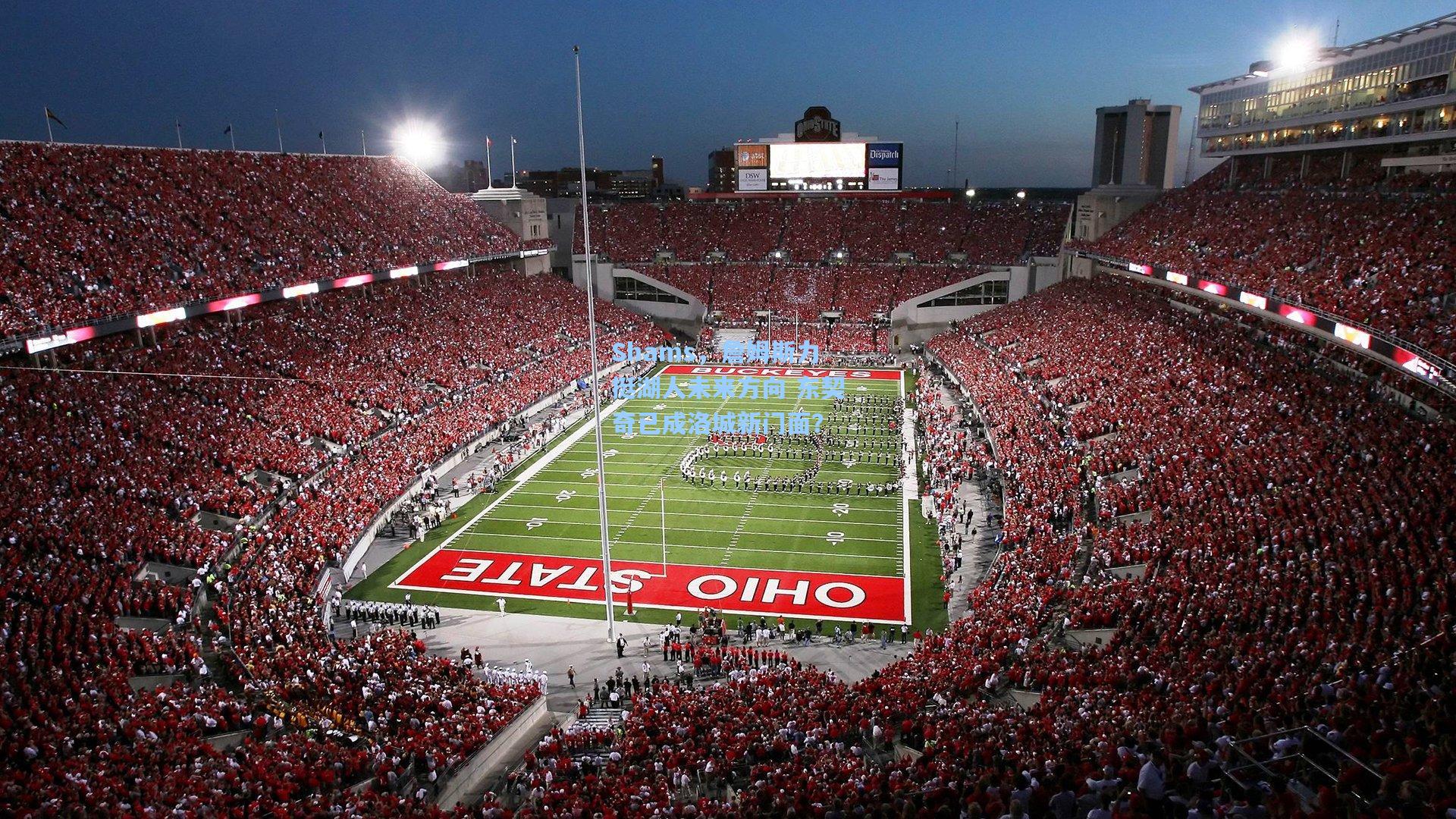 【pg电子中国官方试玩平台】Shams，詹姆斯力挺湖人未来方向 东契奇已成洛城新门面？