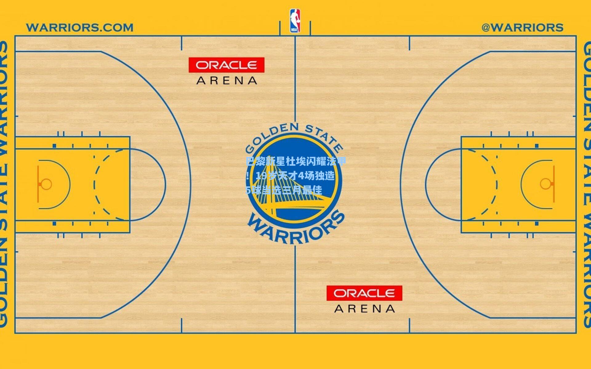 pg电子模拟器-巴黎新星杜埃闪耀法甲！19岁天才4场独造5球当选三月最佳