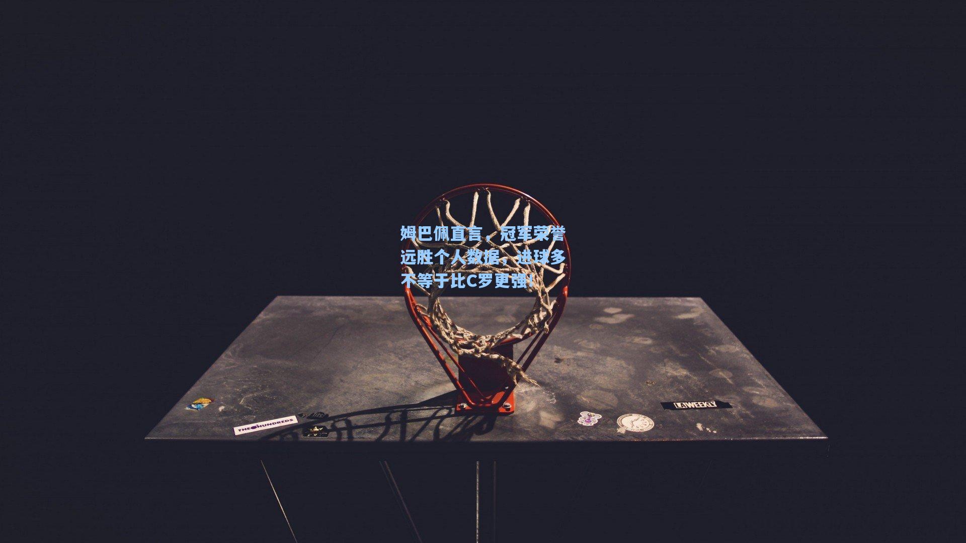 pg模拟器|姆巴佩直言，冠军荣誉远胜个人数据，进球多不等于比C罗更强！