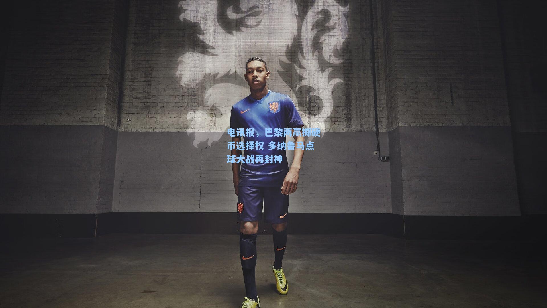 pg电子模拟器_电讯报，巴黎两赢掷硬币选择权 多纳鲁马点球大战再封神