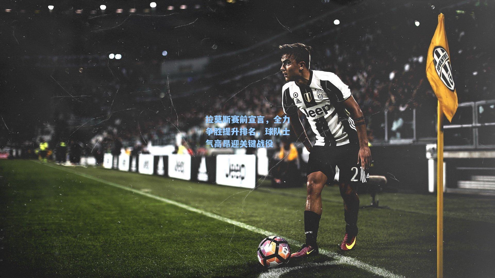 pg模拟器官网：拉莫斯赛前宣言，全力争胜提升排名，球队士气高昂迎关键战役