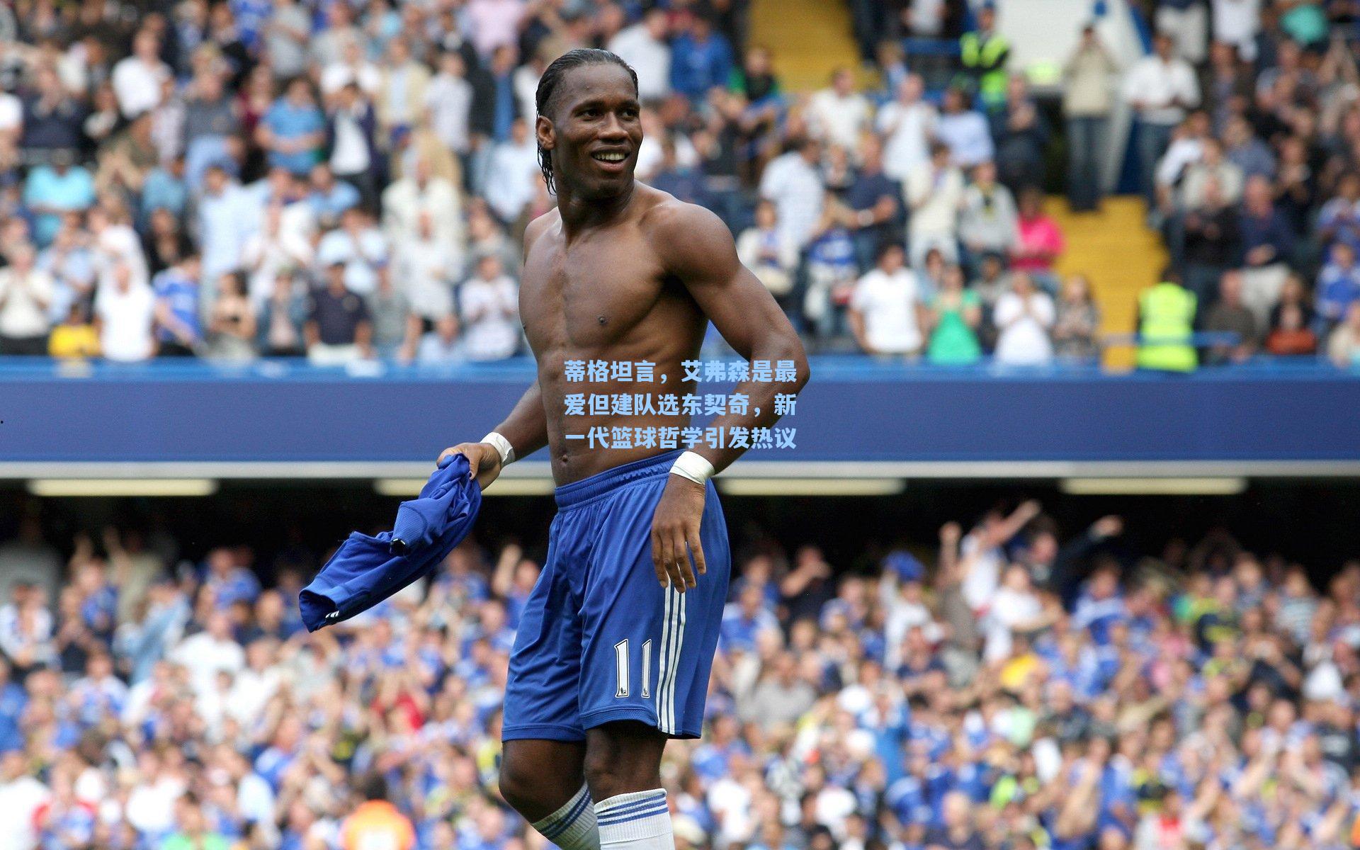 pgsimulator|蒂格坦言，艾弗森是最爱但建队选东契奇，新一代篮球哲学引发热议