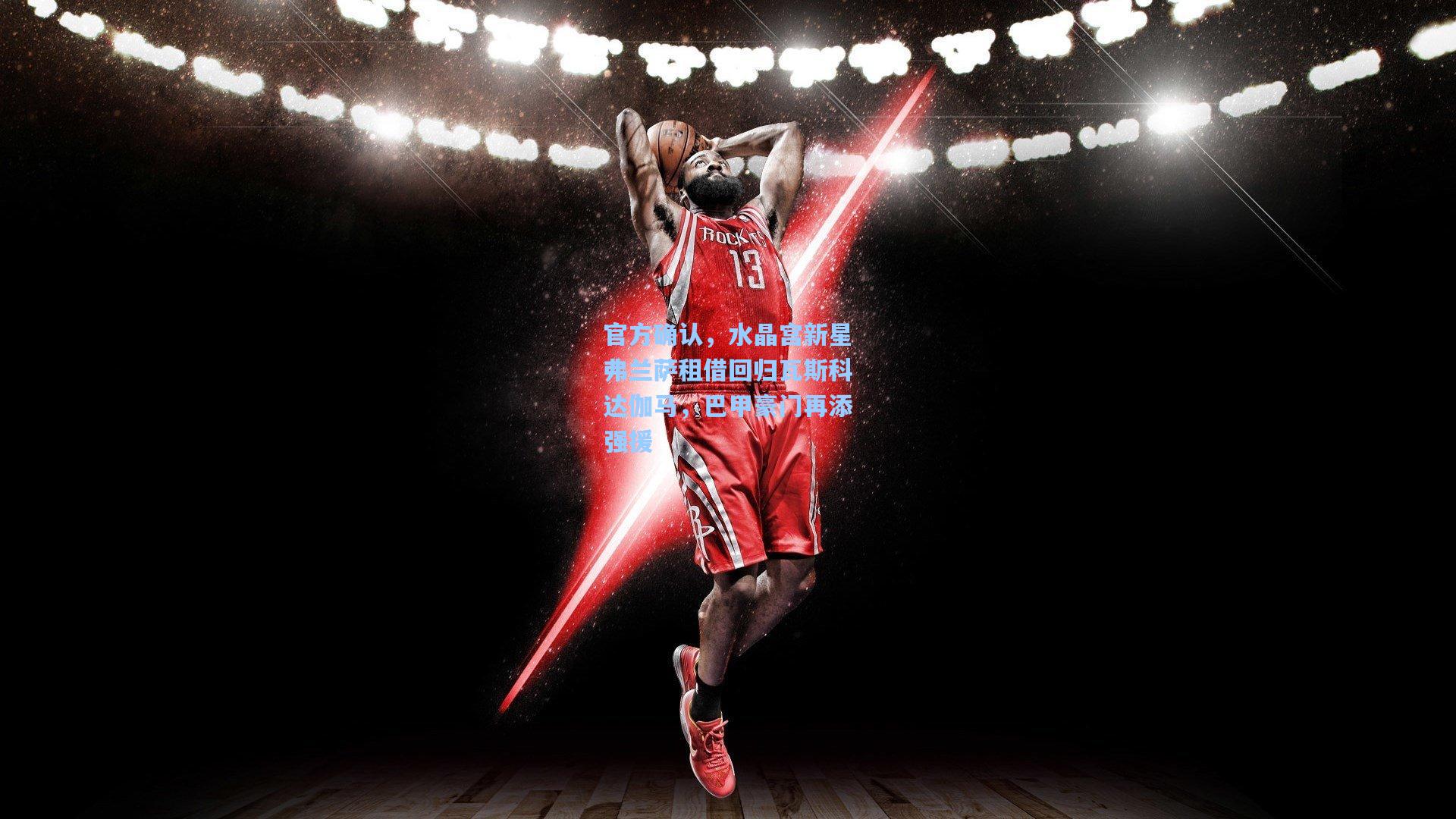 官方确认，水晶宫新星弗兰萨租借回归瓦斯科达伽马，巴甲豪门再添强援