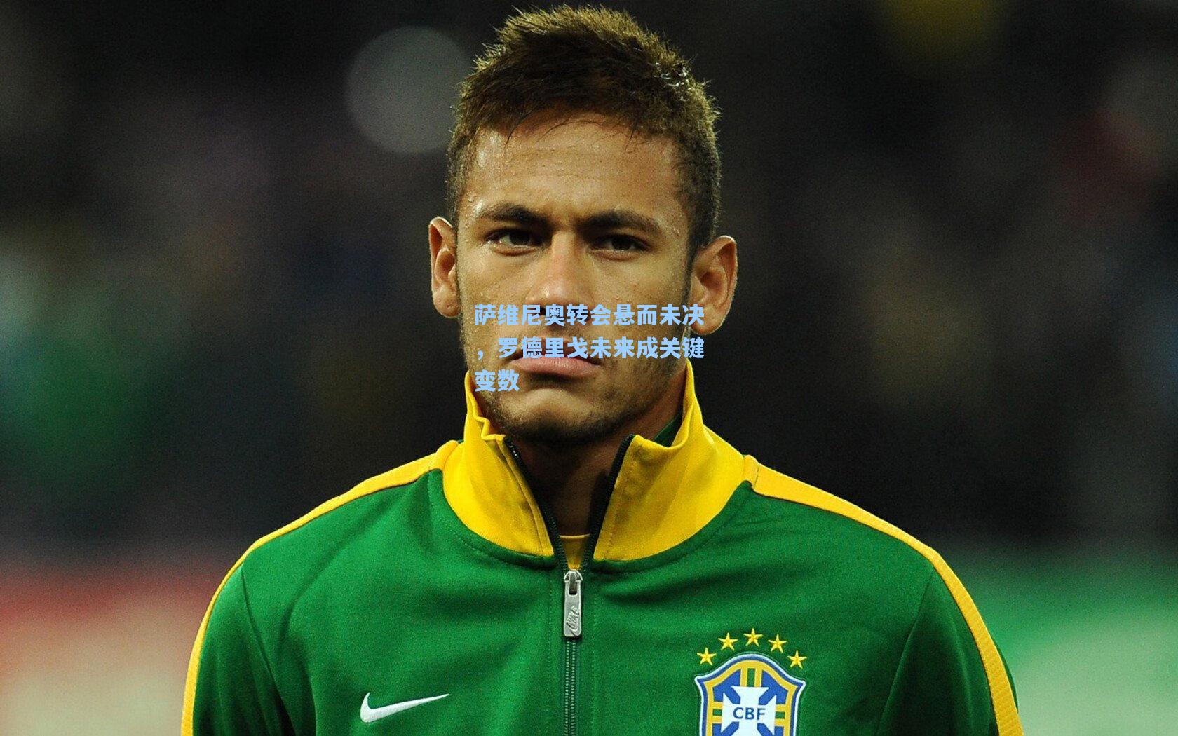 pgsimulator-萨维尼奥转会悬而未决，罗德里戈未来成关键变数