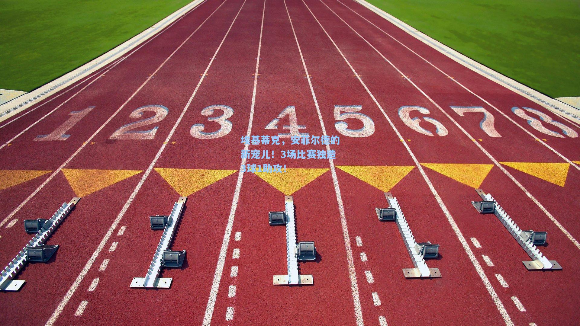 埃基蒂克，安菲尔德的新宠儿！3场比赛独造3球1助攻！