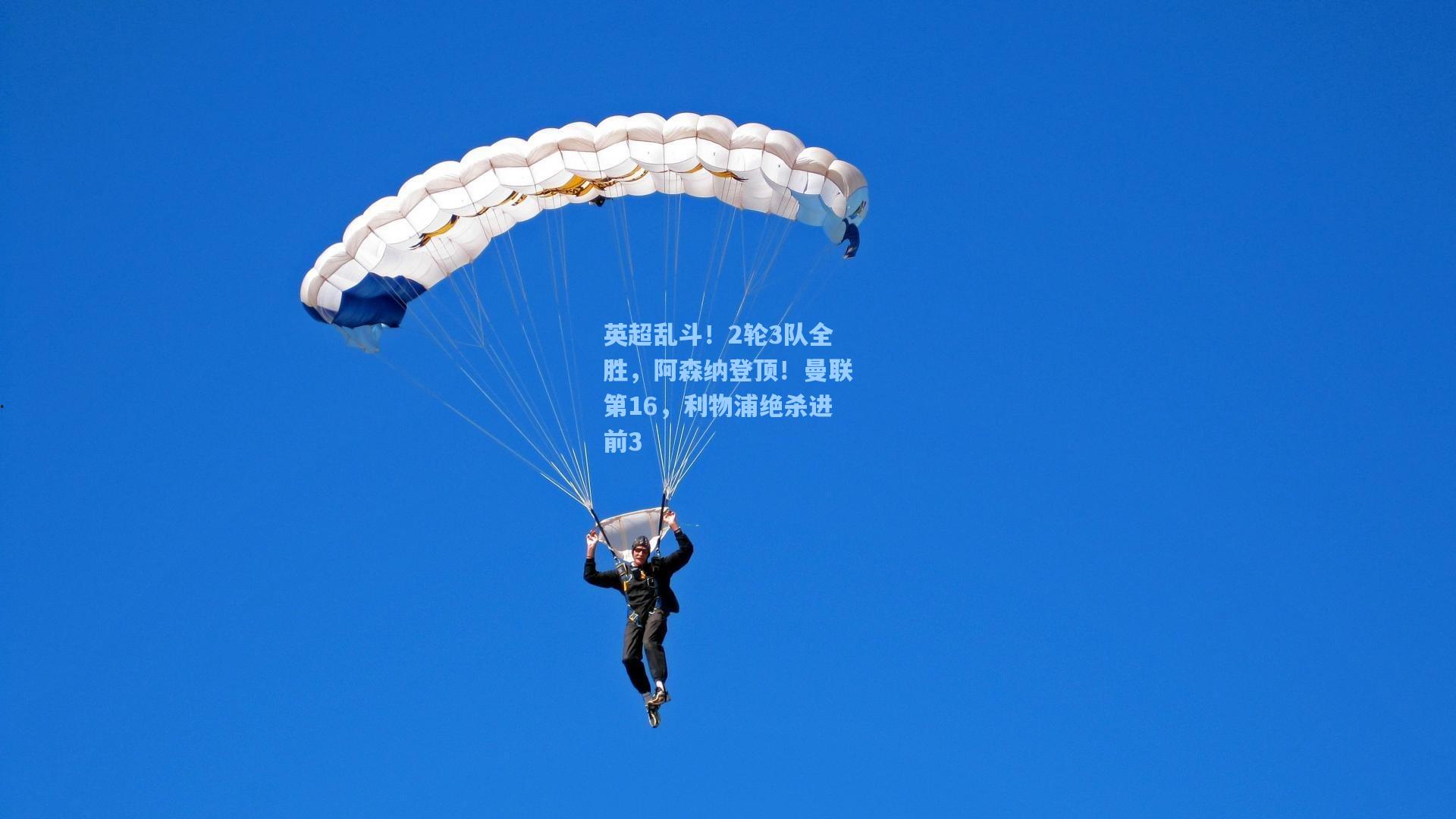 英超乱斗！2轮3队全胜，阿森纳登顶！曼联第16，利物浦绝杀进前3