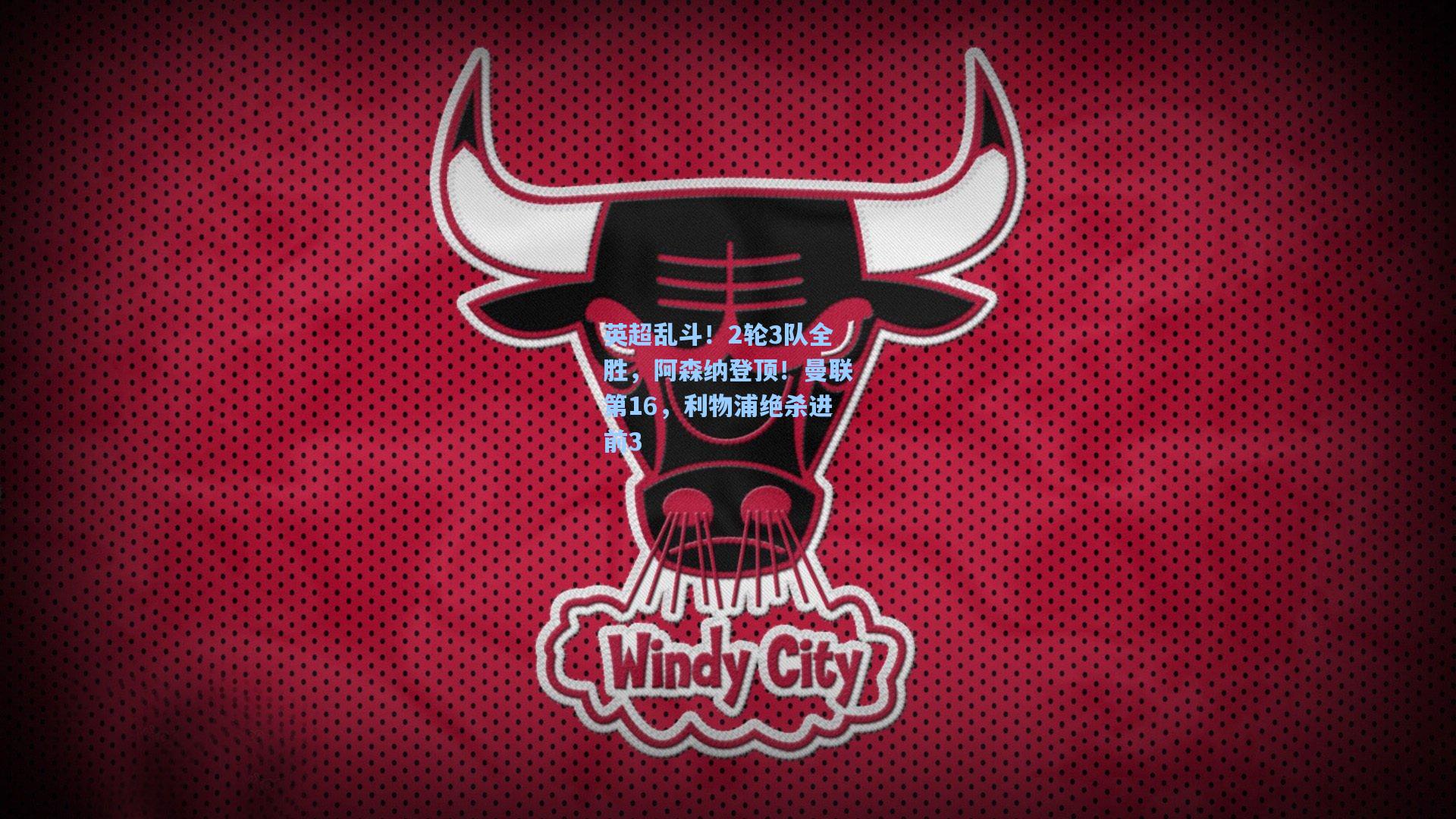 英超乱斗！2轮3队全胜，阿森纳登顶！曼联第16，利物浦绝杀进前3