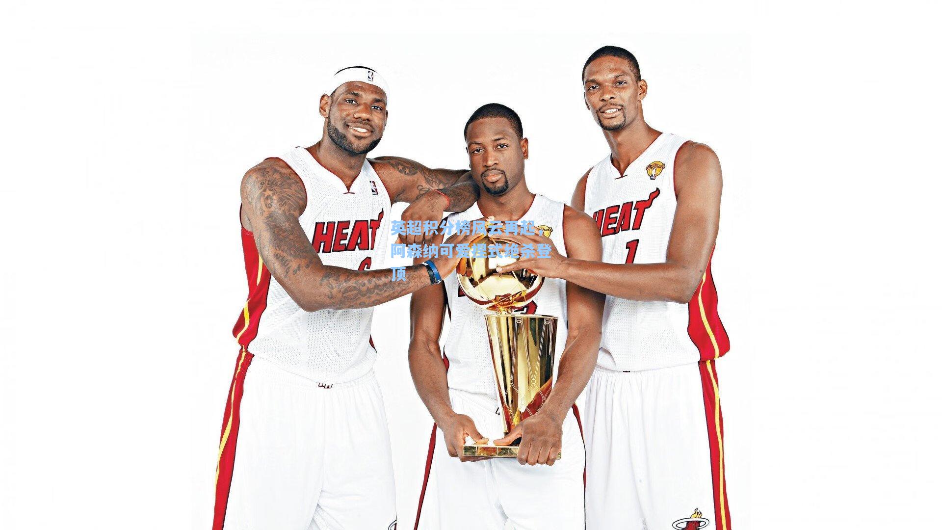 pgsimulator-英超积分榜风云再起，阿森纳可爱捏式绝杀登顶