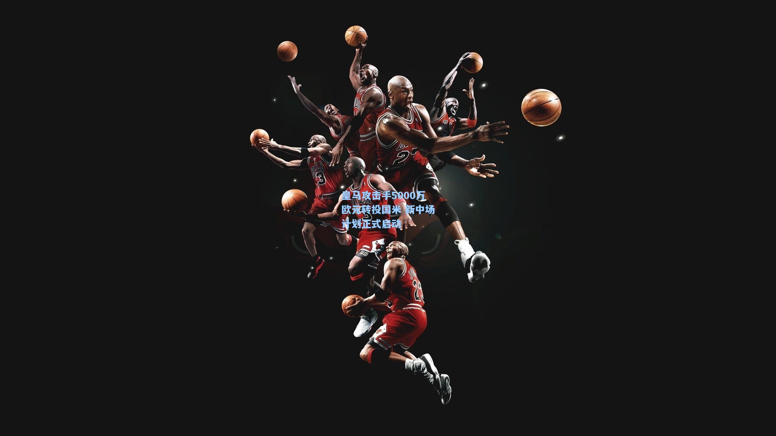 pg电子模拟器|皇马攻击手5000万欧元转投国米 新中场计划正式启动