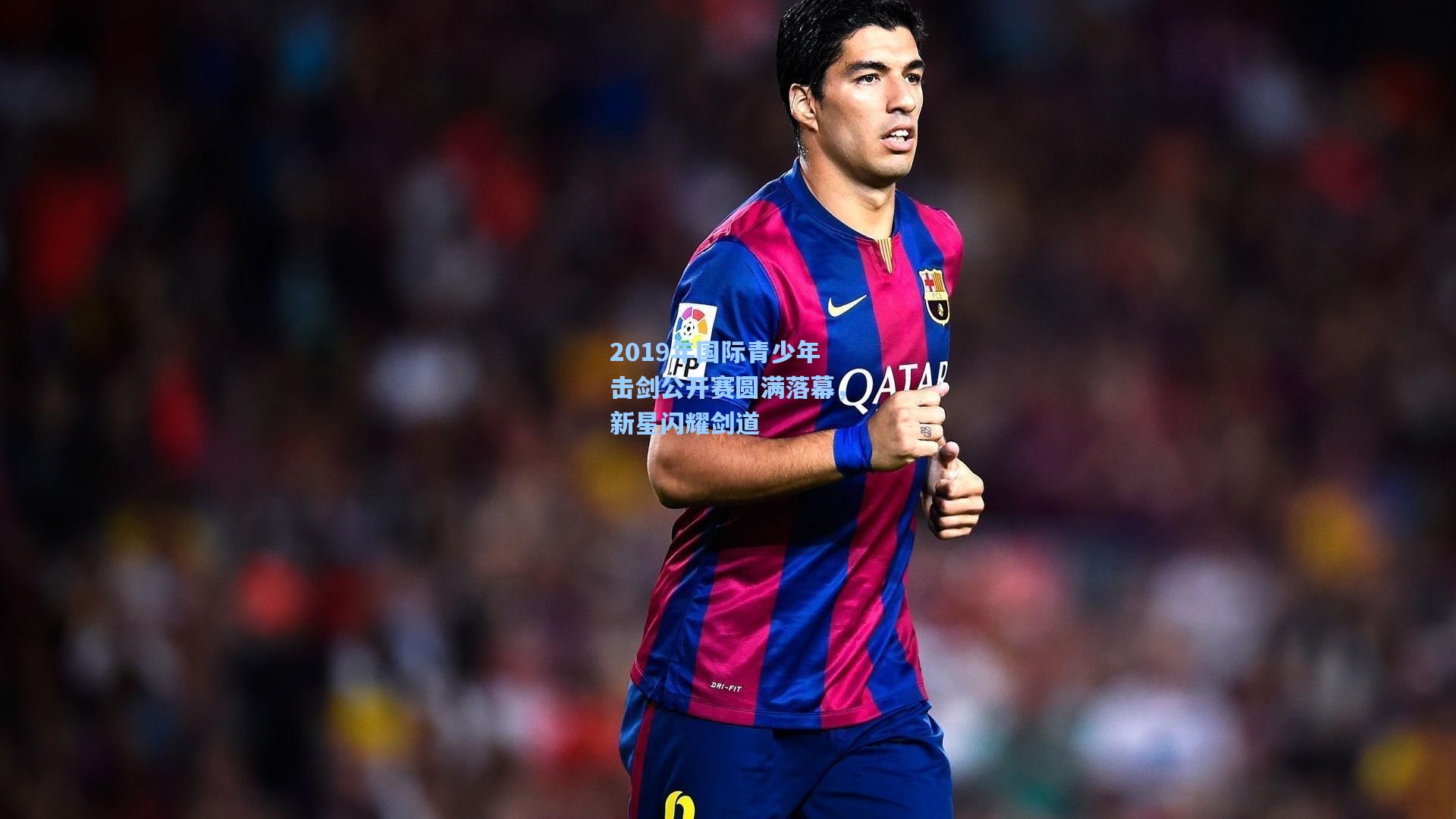 pgsimulator：2019年国际青少年击剑公开赛圆满落幕，新星闪耀剑道