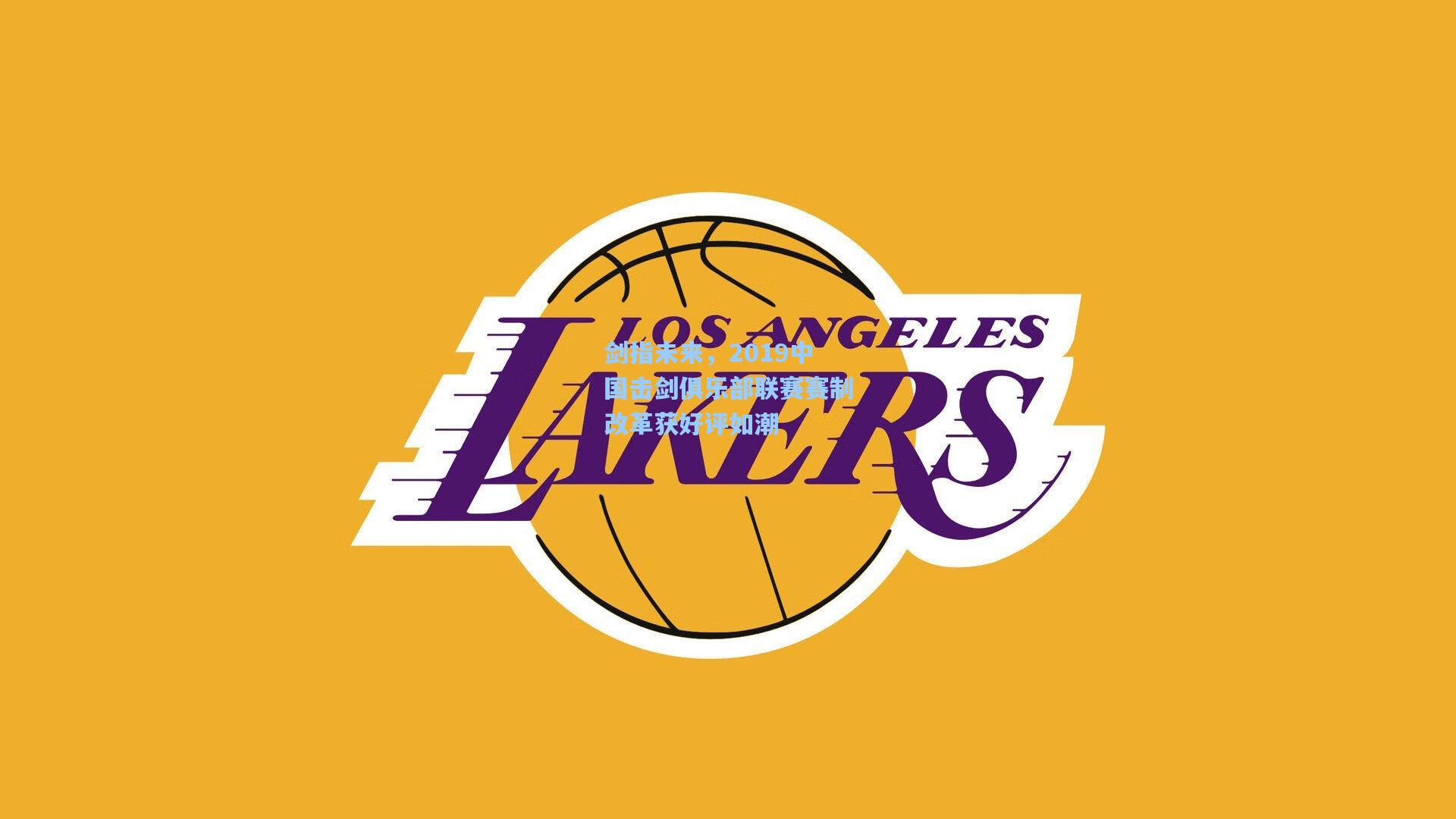 pg电子中国官方试玩平台|剑指未来，2019中国击剑俱乐部联赛赛制改革获好评如潮