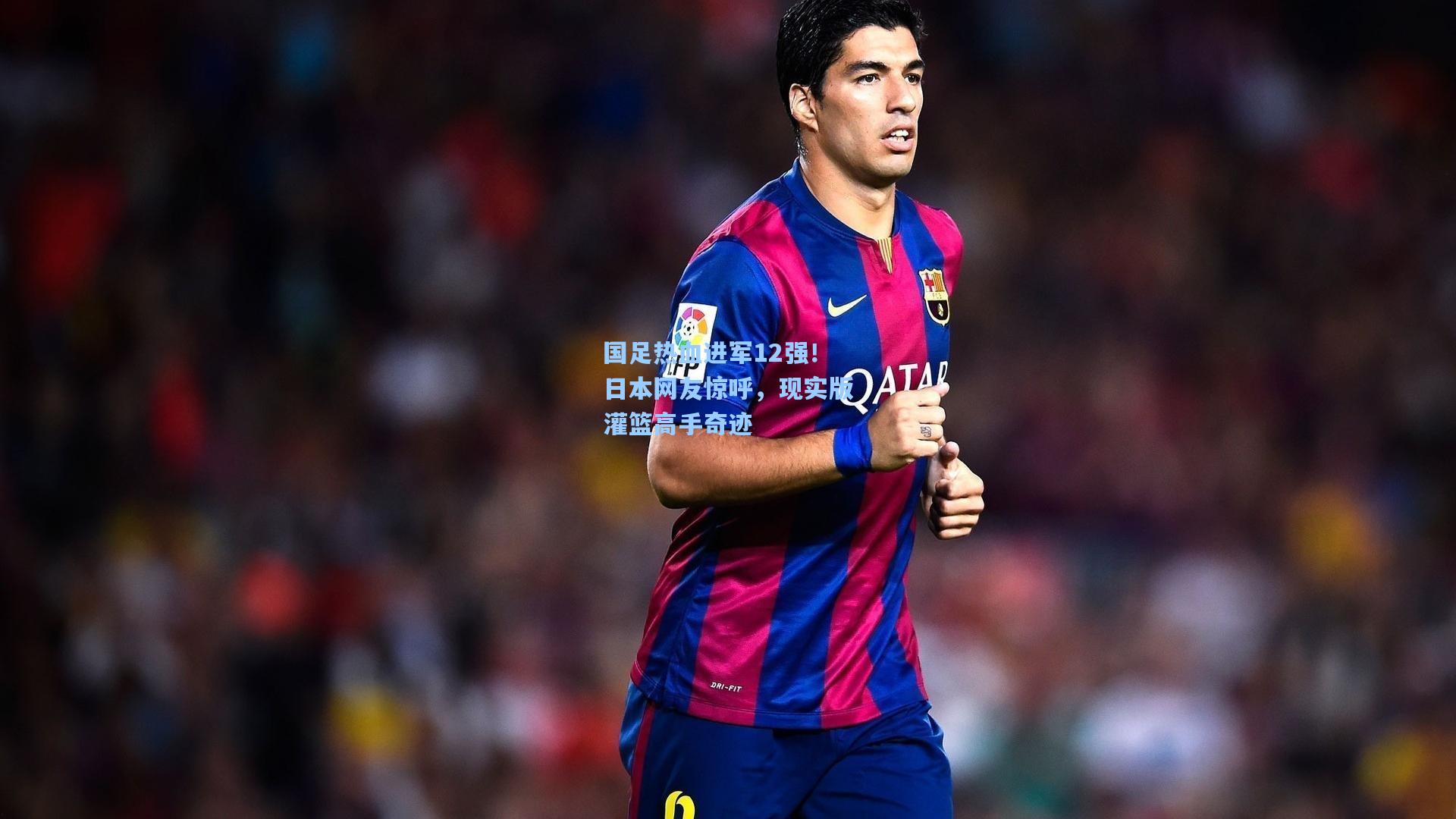 【pg模拟器】国足热血进军12强！日本网友惊呼，现实版灌篮高手奇迹