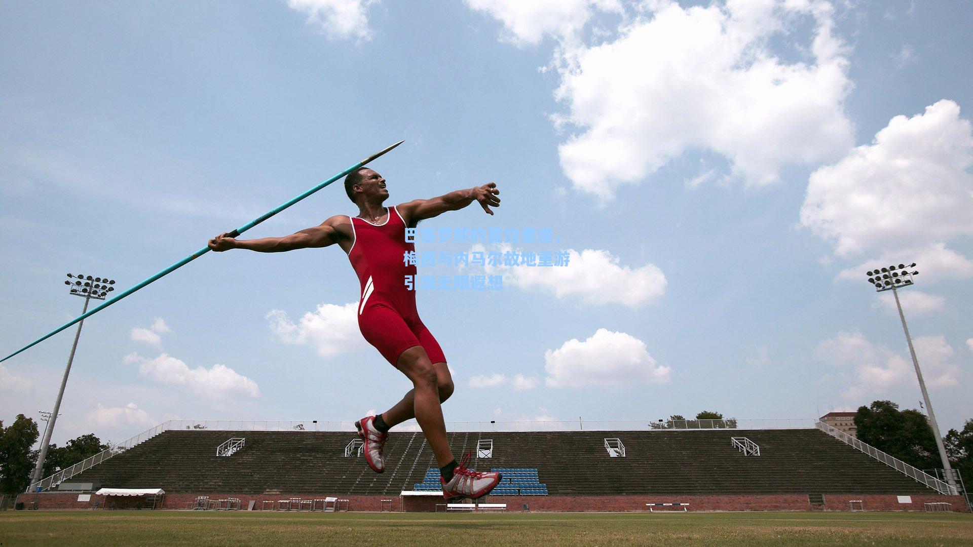 【pg电子模拟器】巴塞罗那的夏日重逢，梅西与内马尔故地重游引发无限遐想