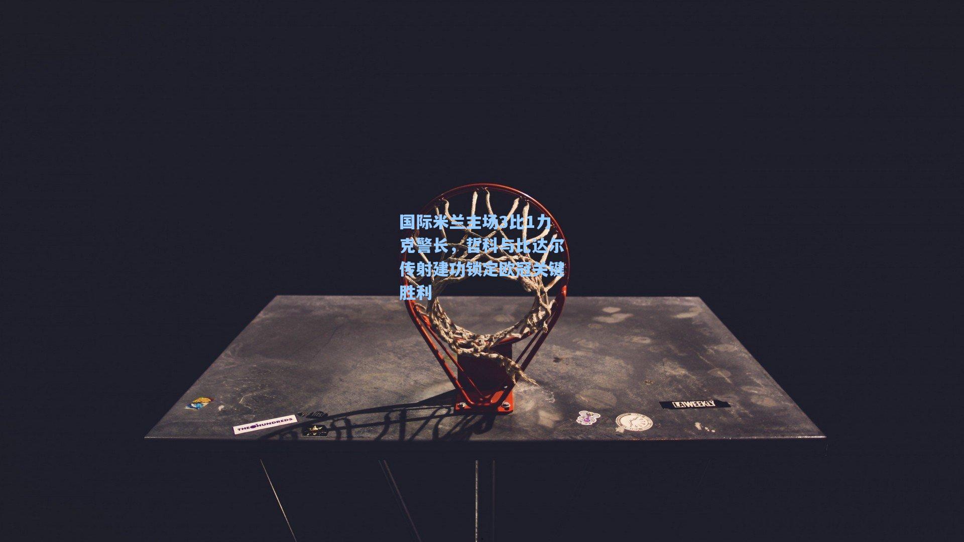 pg电子中国官方试玩平台-国际米兰主场3比1力克警长，哲科与比达尔传射建功锁定欧冠关键胜利