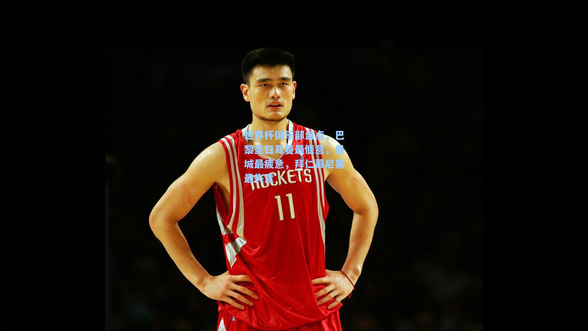 世界杯俱乐部盘点，巴黎圣日耳曼最惬意，曼城最疲惫，拜仁慕尼黑最失意