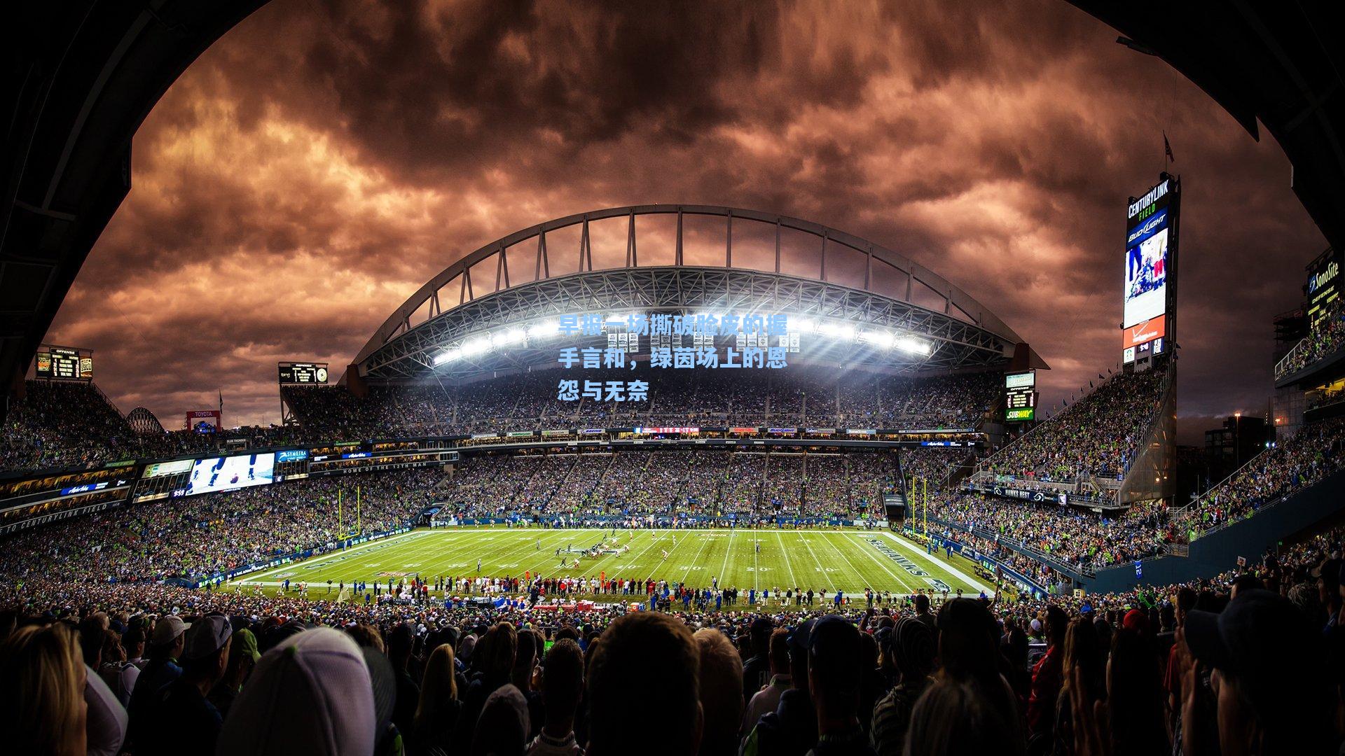 pg电子模拟器|早报一场撕破脸皮的握手言和，绿茵场上的恩怨与无奈